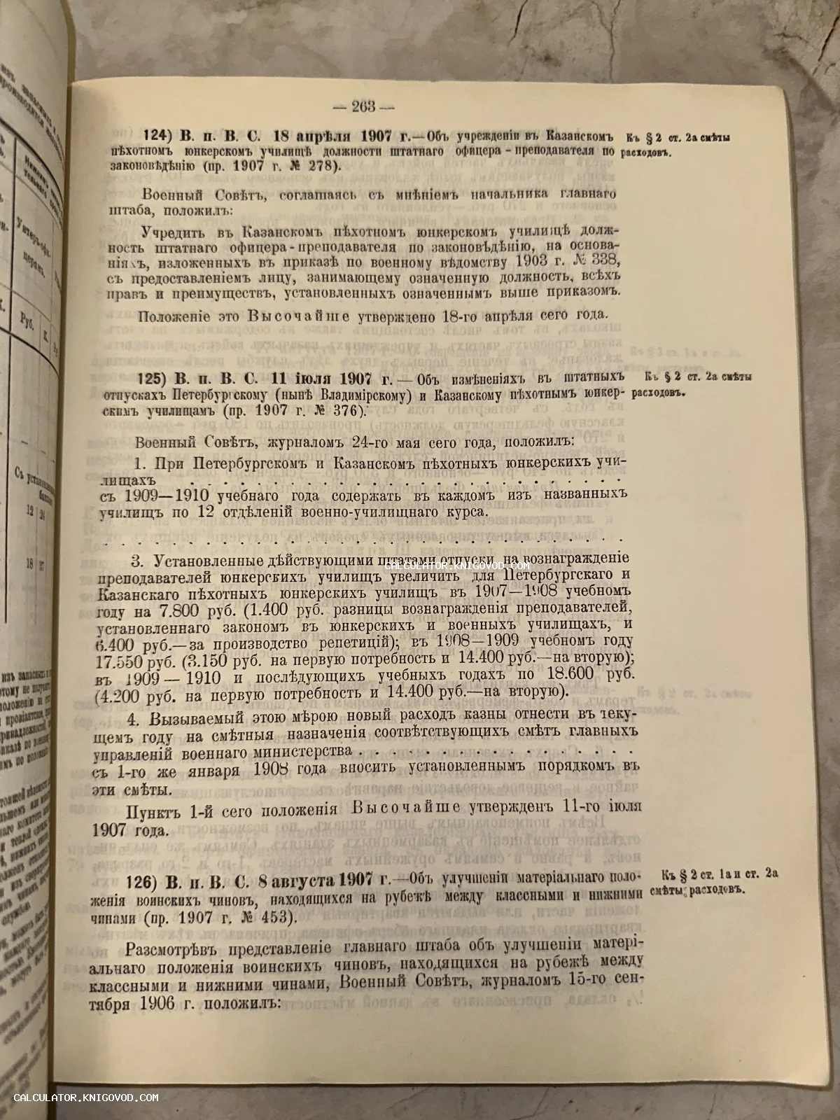Страница антикварной книги с дореволюционным текстом о пехотных юнкерских училищах, датированная 1907 годом.