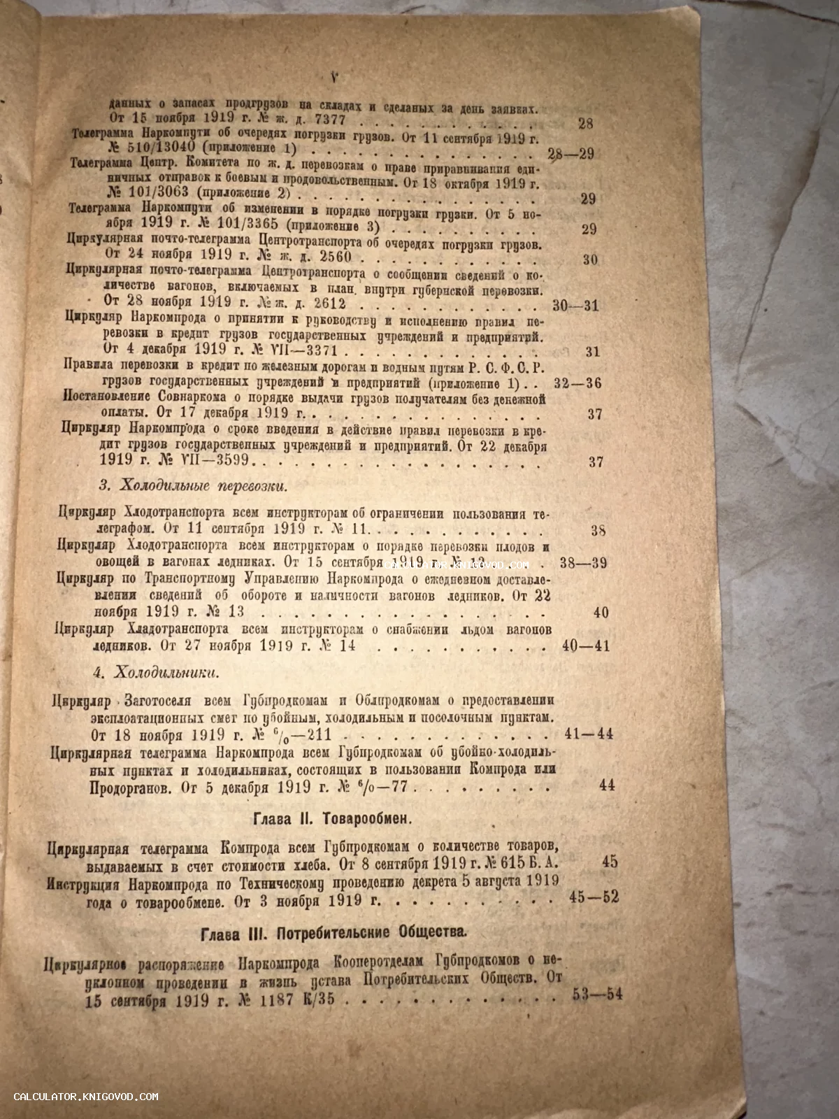 Старая печатная страница со списком официальных телеграмм и циркуляров РСФСР 1919 года.