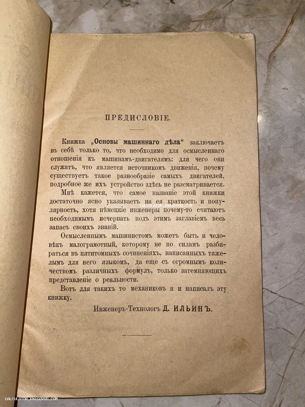 Страница старинной книги с заголовком «Предисловие», напечатанная дореволюционным шрифтом на пожелтевшей бумаге.