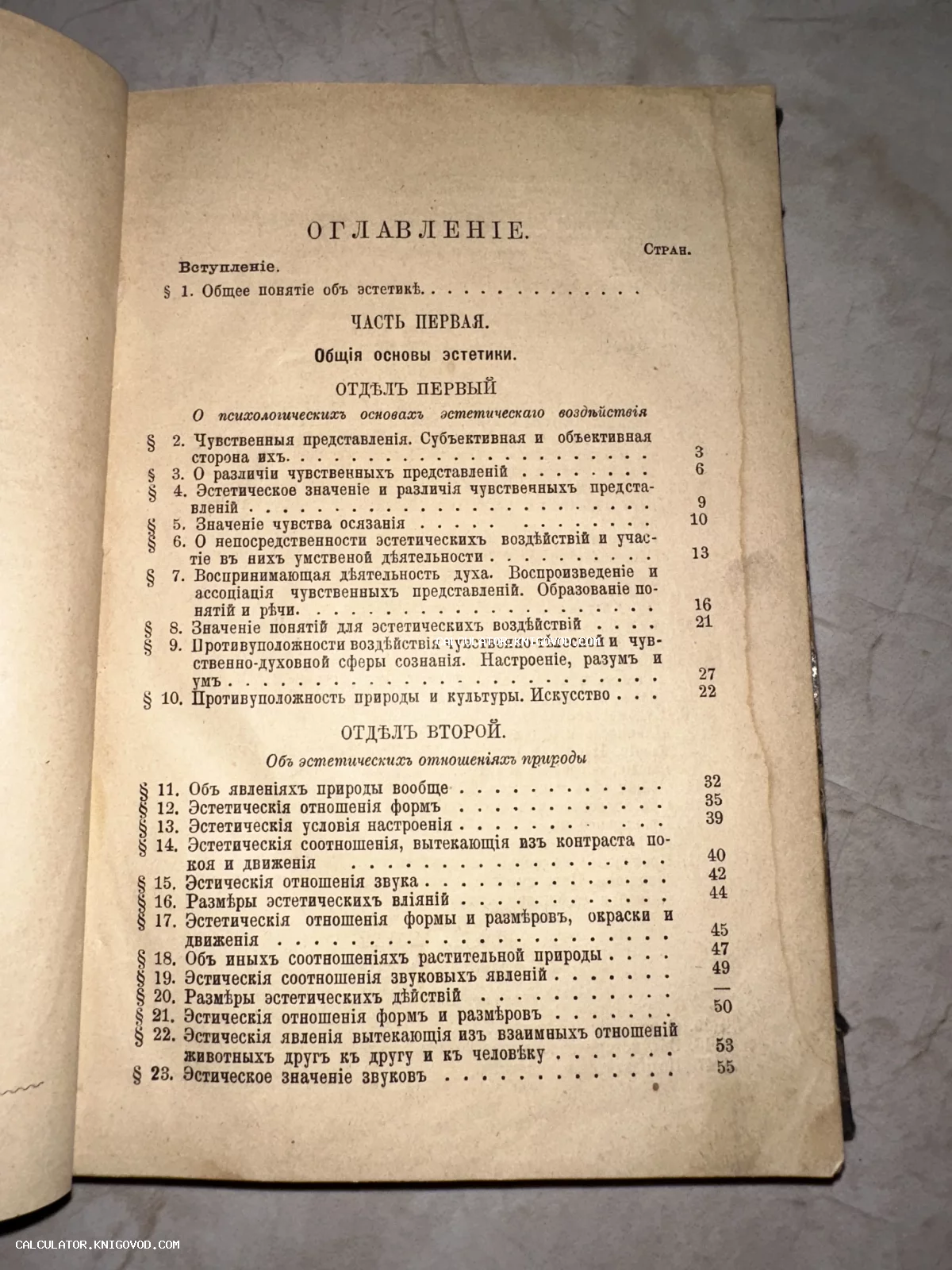 Фотография страницы оглавления старинной книги на русском языке с дореволюционной орфографией и пожелтевшей бумагой.