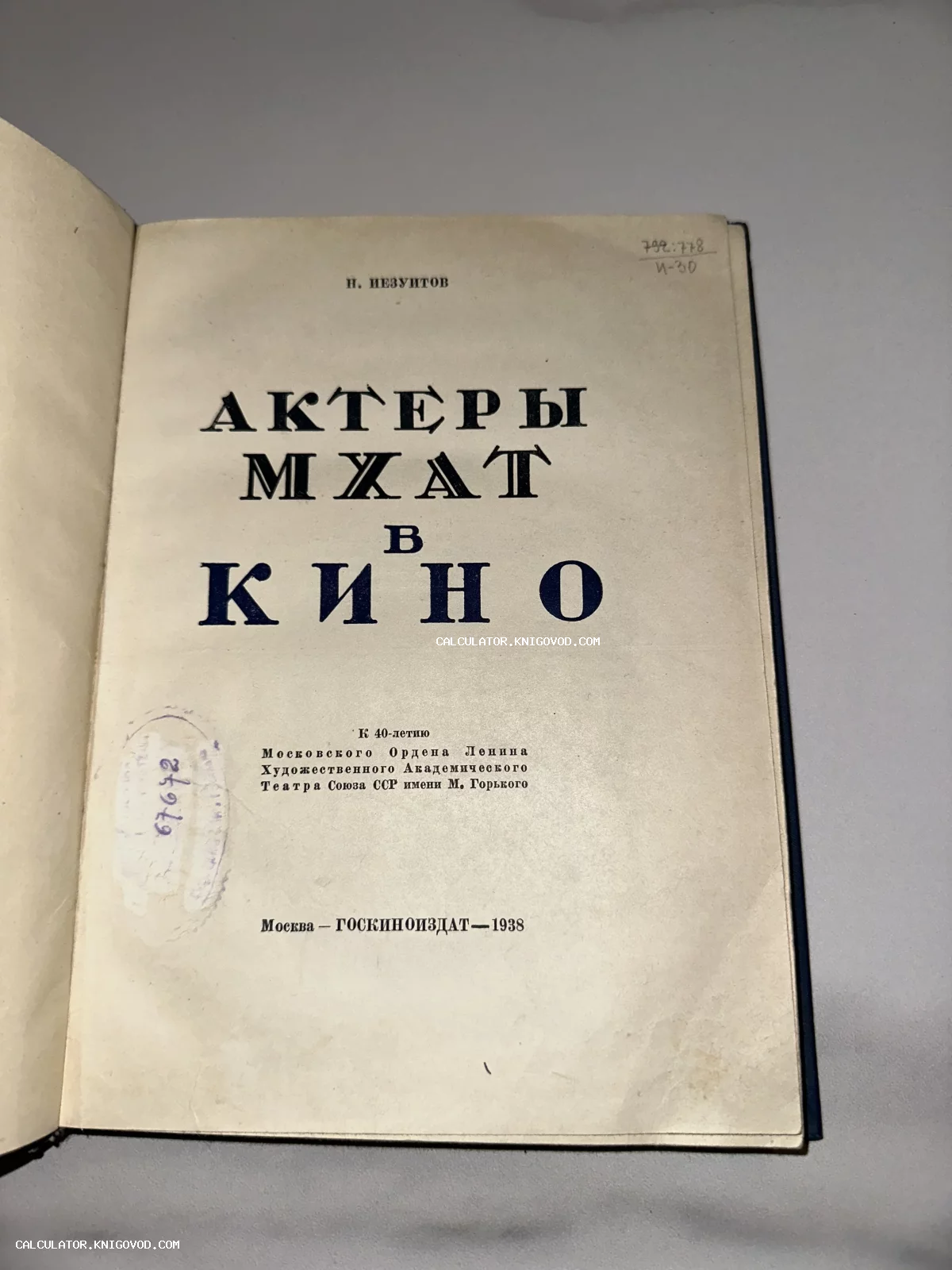 Титульный лист антикварного издания 1938 года «Актеры МХАТ в кино» авторства Н. Иезуитова, выпущенного Госкиноиздатом.