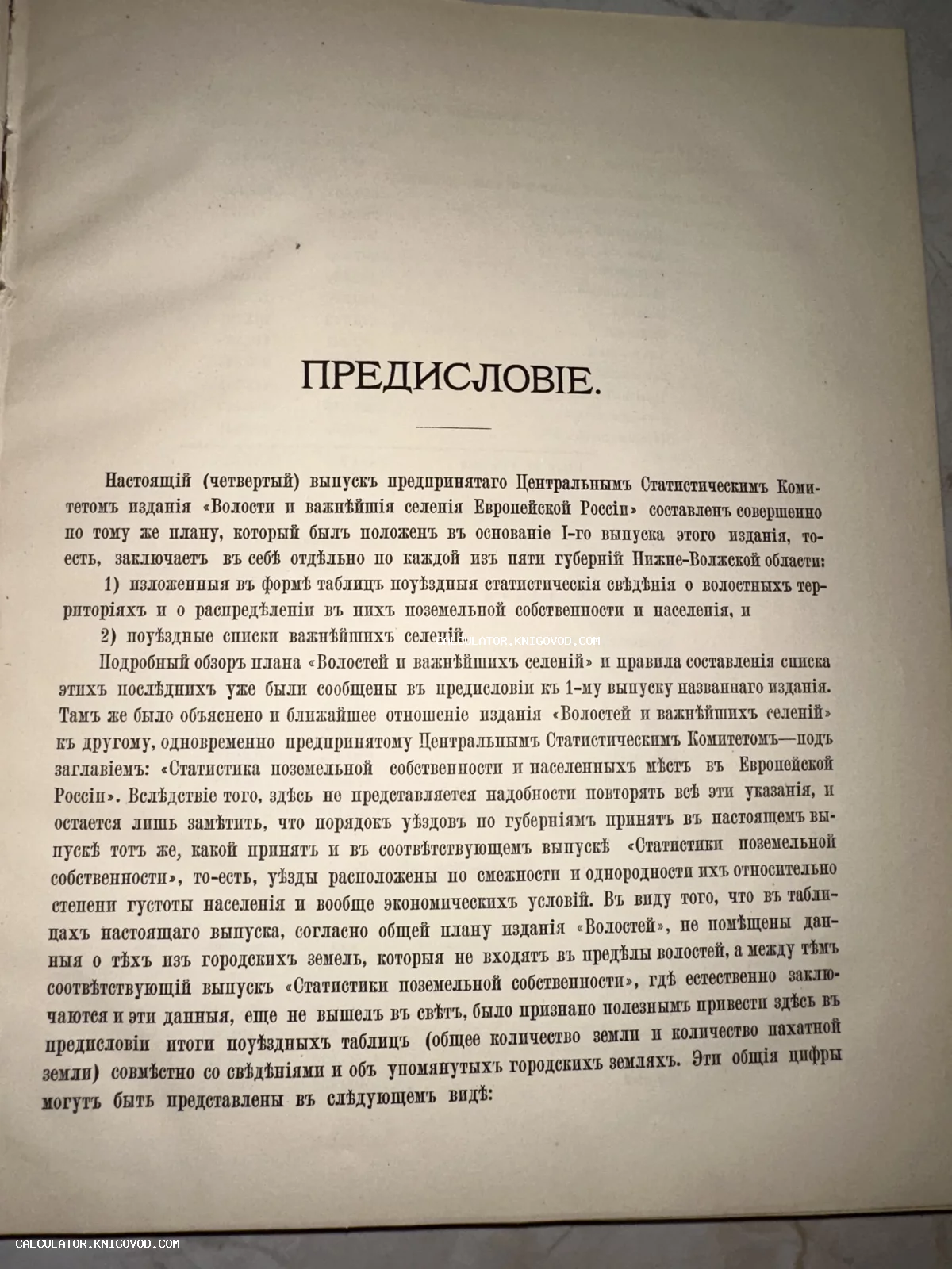 Страница старинной книги с заголовком «ПРЕДИСЛОВІЕ», напечатанная на кириллице в дореволюционной орфографии.