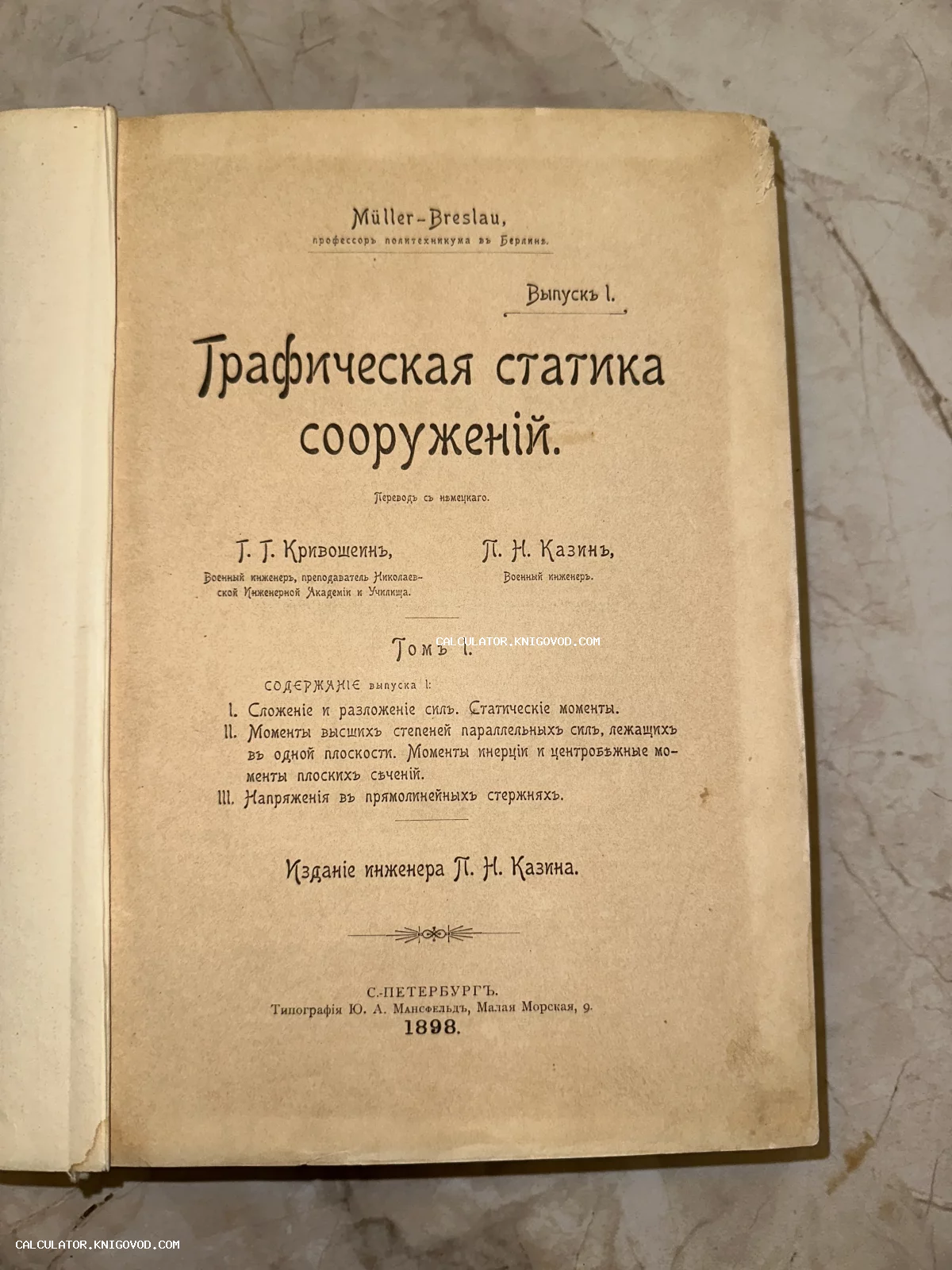 Титульный лист старинной технической книги Мюллера-Бреслау «Графическая статика сооружений», изданной в Санкт-Петербурге в 1898 году.
