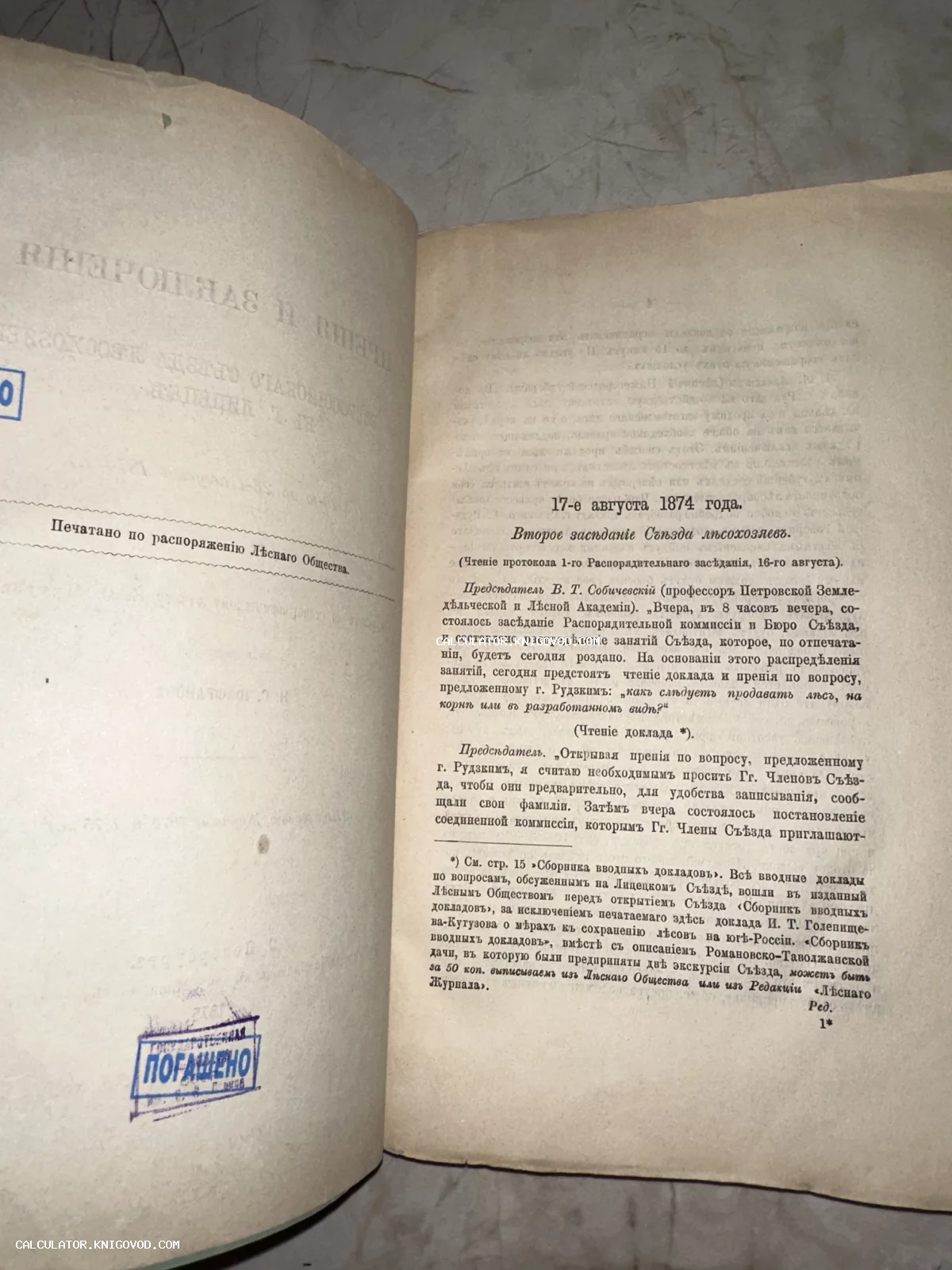 Разворот антикварной книги 1874 года с текстом о заседании съезда лесохозяев и синим архивным штампом.