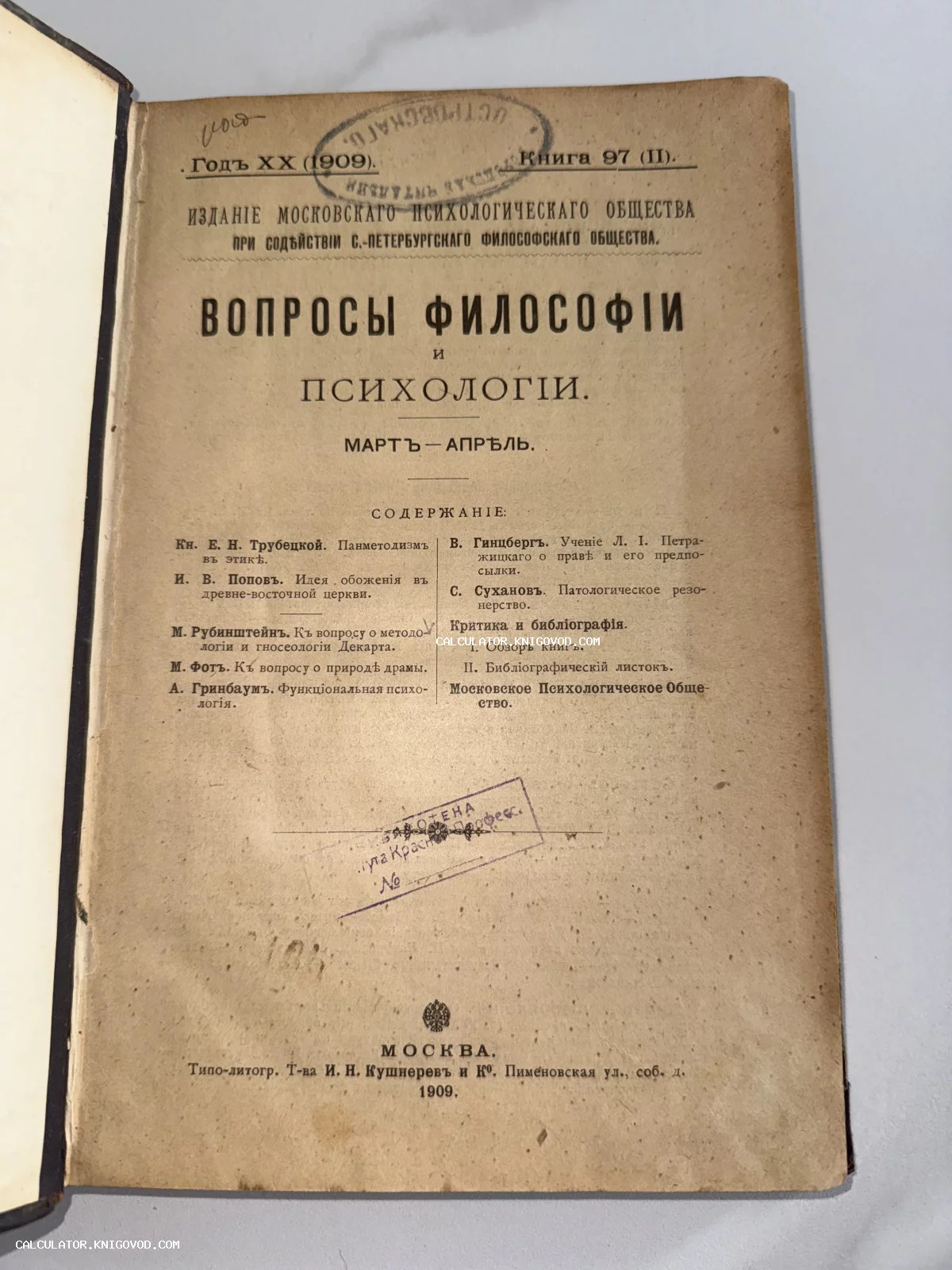 Титульный лист антикварного журнала 'Вопросы философии и психологии' за март-апрель 1909 года с перечнем статей и архивными печатями.