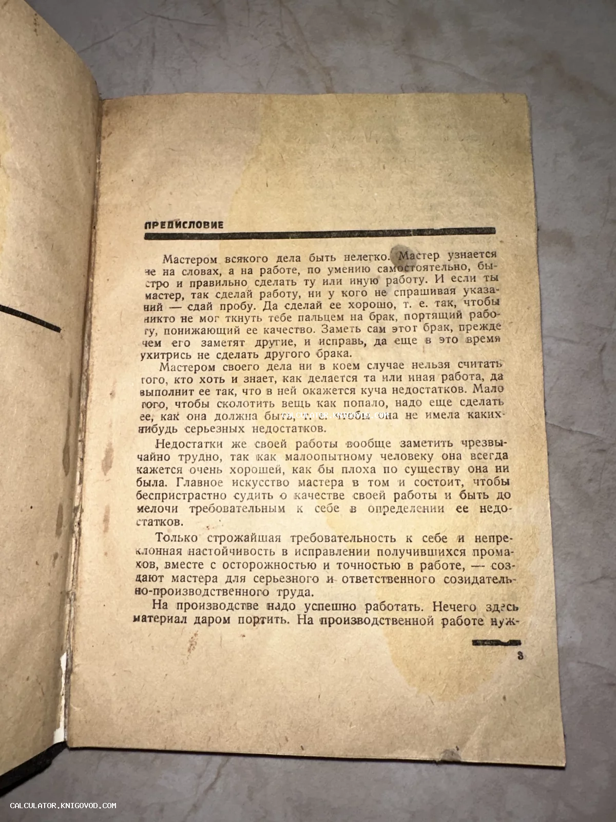 Страница старой книги с заголовком 'Предисловие' и текстом о мастерстве на пожелтевшей бумаге со следами времени.