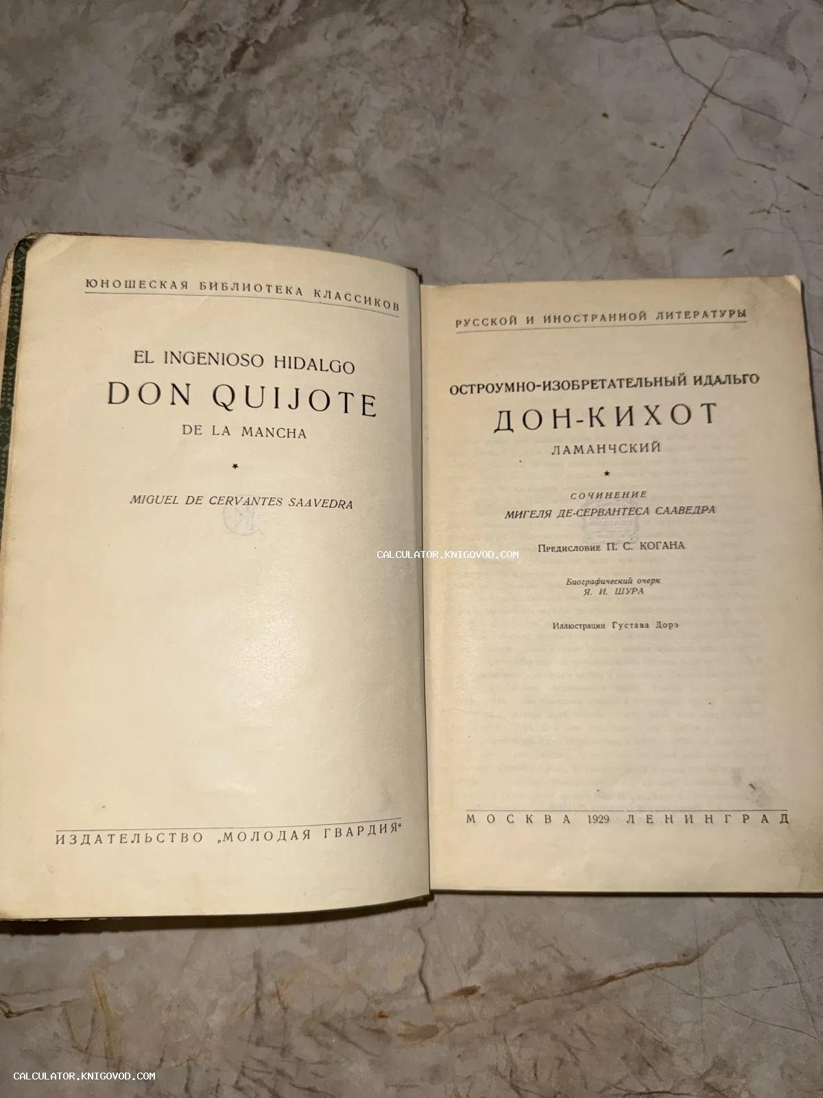 Титульный лист антикварной книги Сервантеса «Дон Кихот» на русском и испанском языках, издательство Молодая гвардия, 1929 год.