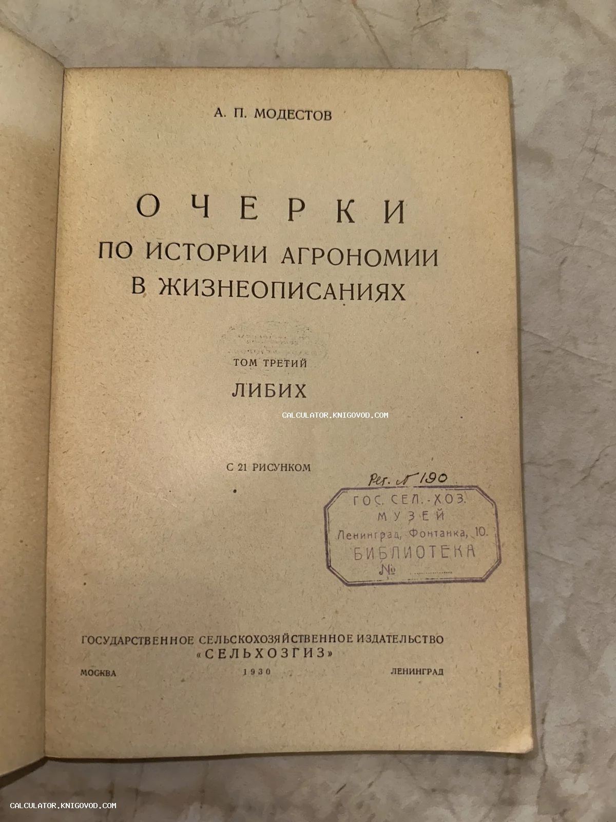 Титульный лист старинной книги А. П. Модестова «Очерки по истории агрономии в жизнеописаниях», том третий, со штампом музея.
