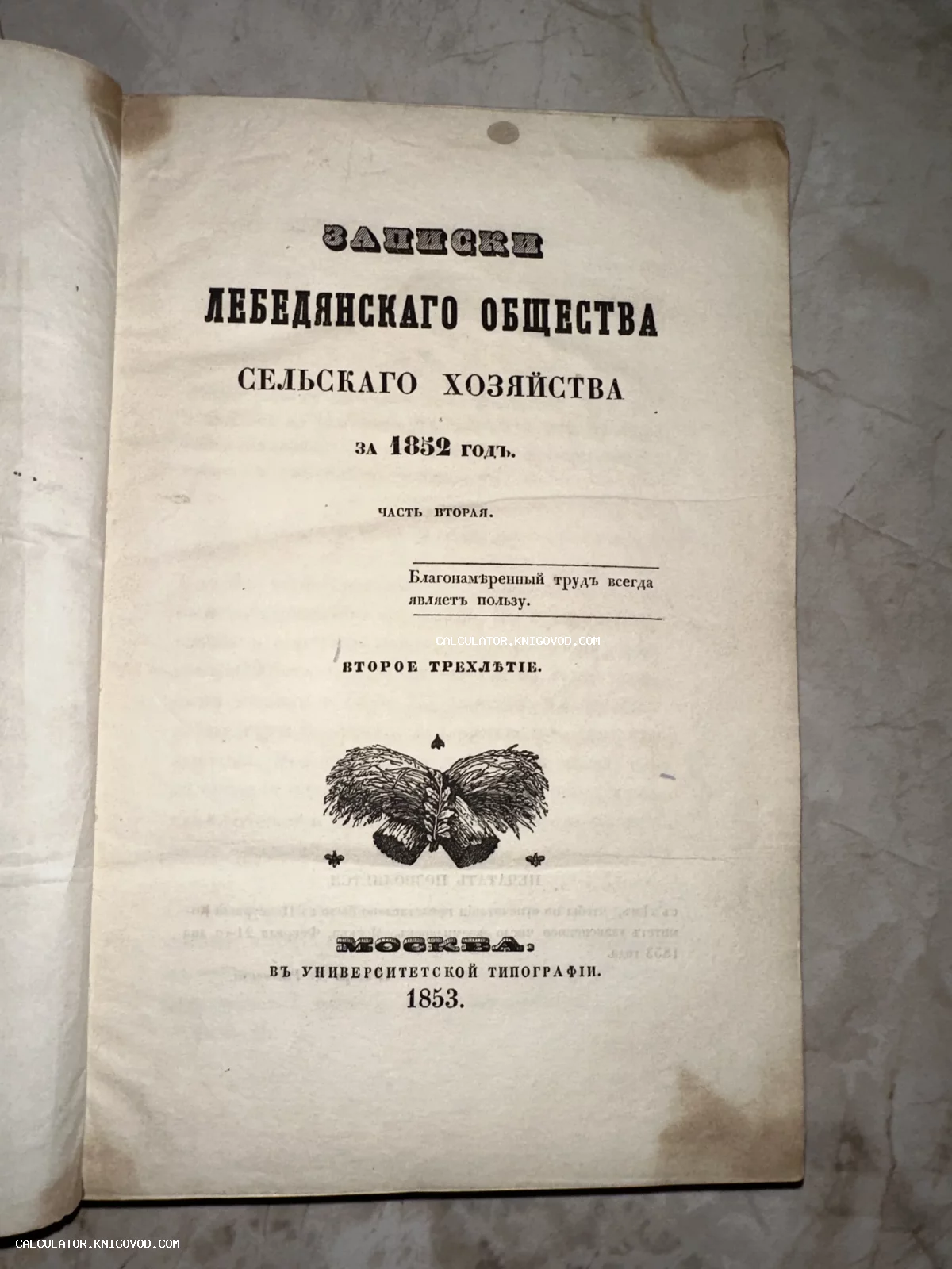 Титульный лист антикварной книги 1853 года издания с заголовком Записки Лебедянского общества сельского хозяйства и гравюрой снопов пшеницы.