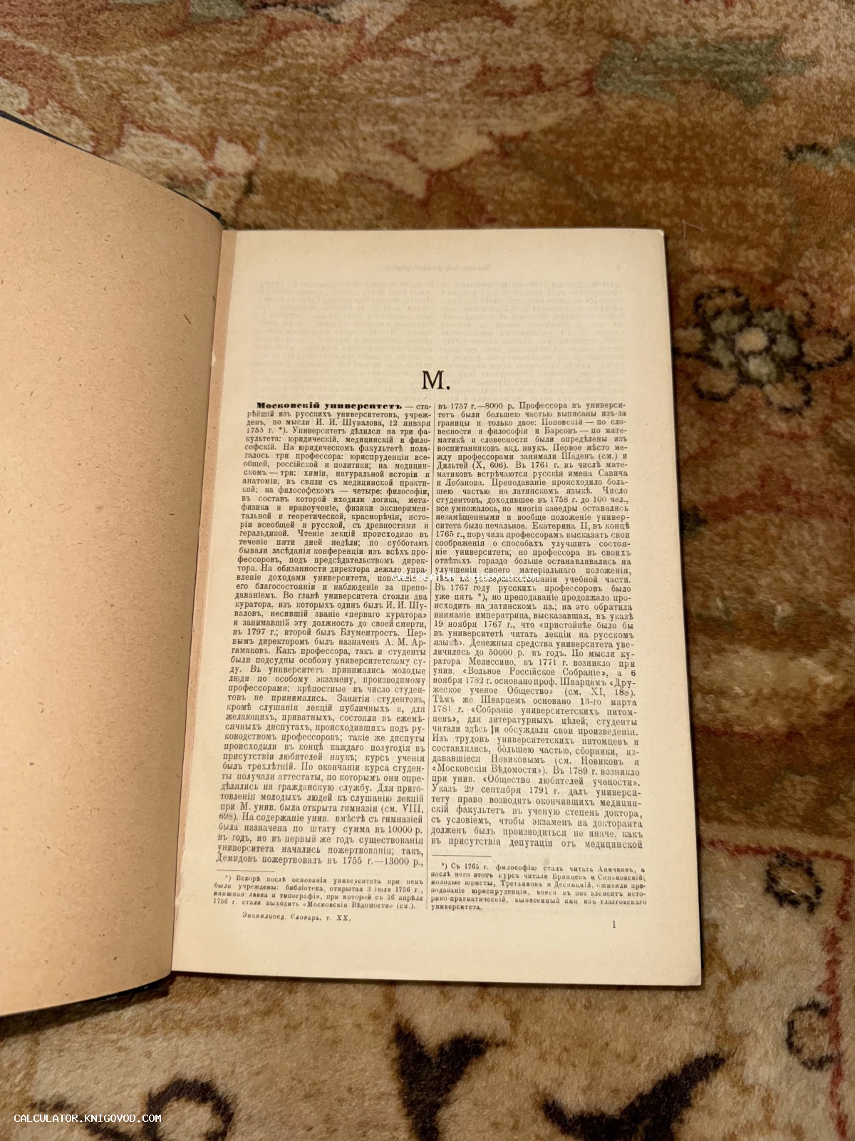 Разворот антикварной книги со статьей про Московский университет на дореволюционном русском языке.