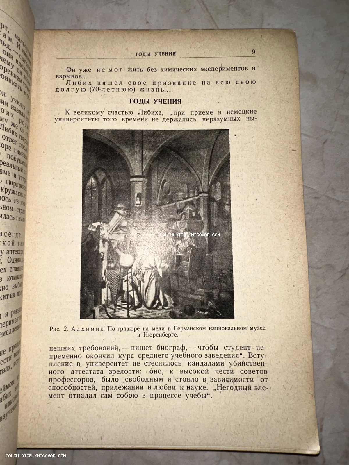 Разворот старинной книги на русском языке с черно-белой гравюрой, изображающей алхимика в лаборатории.