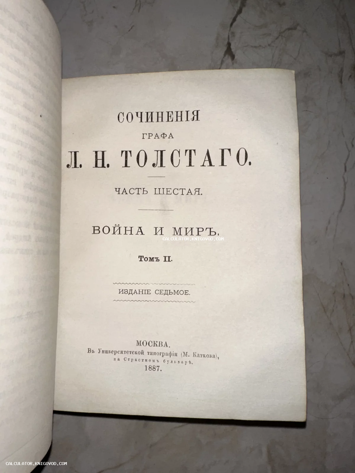 Титульный лист антикварной книги графа Л. Н. Толстого «Война и мир», седьмое издание, Москва, 1887 год.