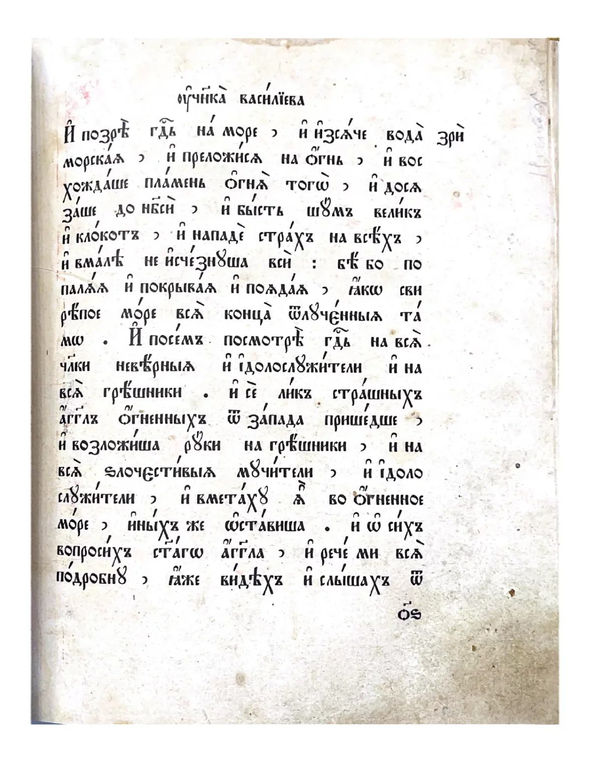 Старинная печатная страница на церковнославянском языке с черным шрифтом и диакритическими знаками.