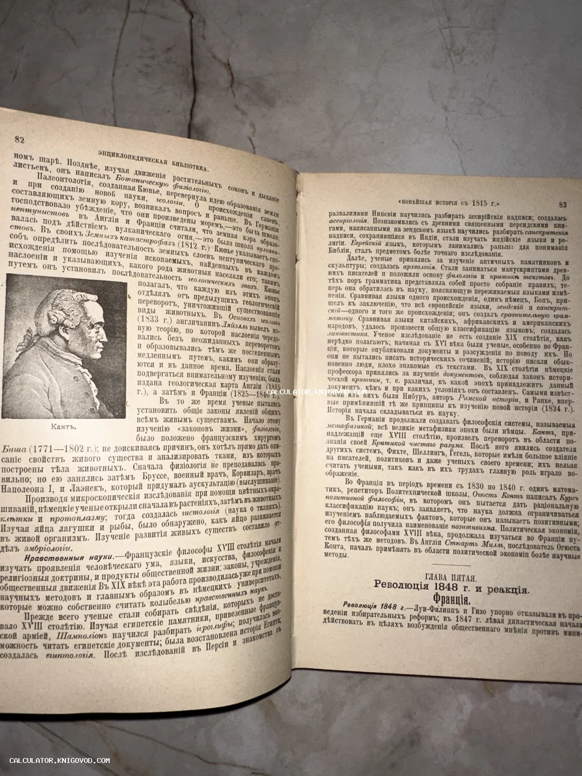 Открытая старинная книга с текстом на дореволюционном русском языке, портретом Иммануила Канта и главой о Революции 1848 года.