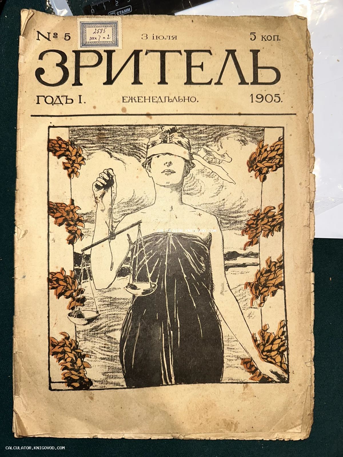 Обложка антикварного журнала Зритель номер пять за 1905 год с графическим изображением женщины с весами и повязкой на глазах.