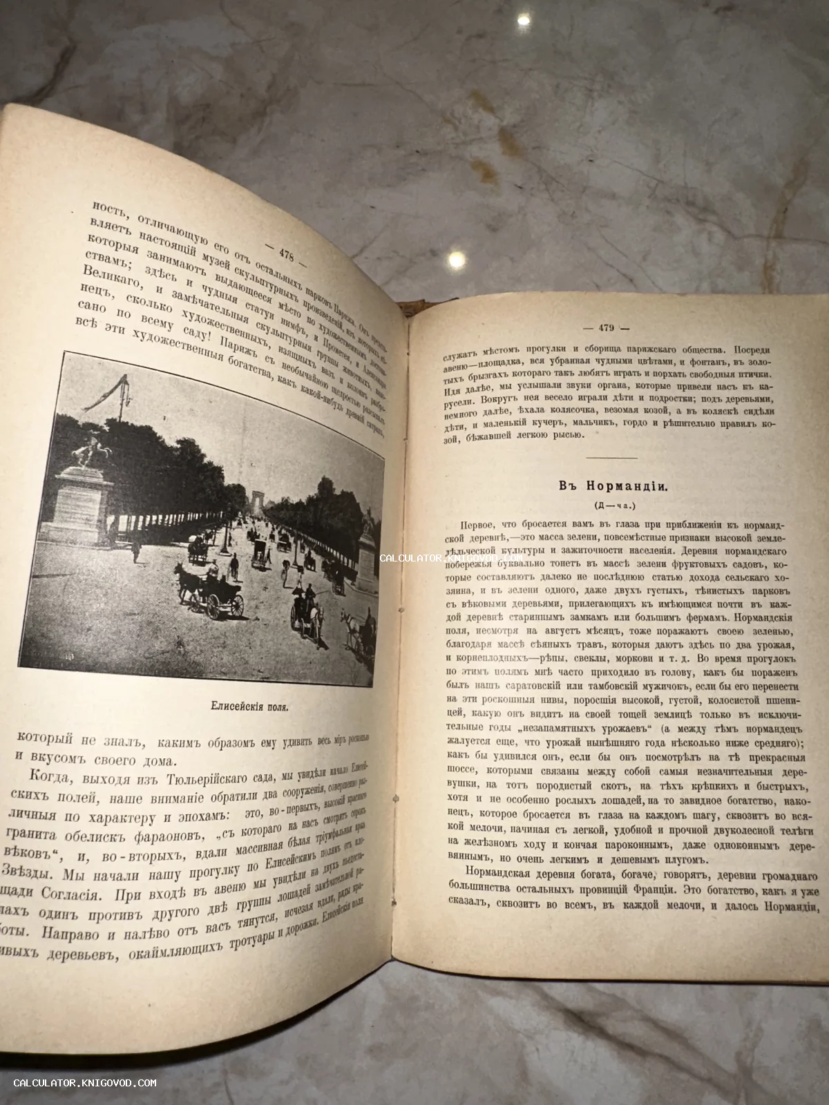 Разворот старинной книги с дореволюционным шрифтом и черно-белой иллюстрацией Елисейских полей.