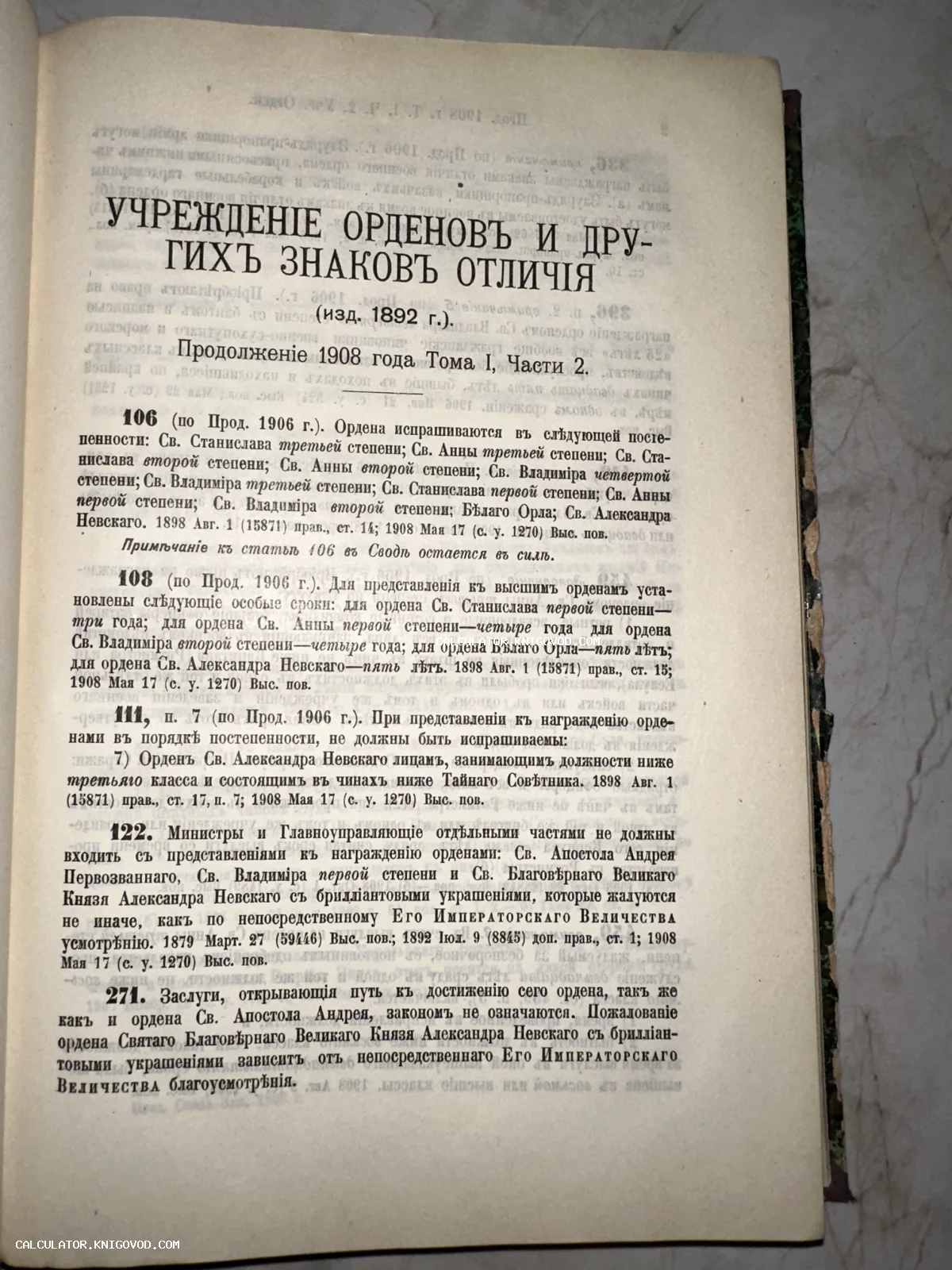 Страница антикварной книги 1908 года с текстом закона о награждении орденами и знаками отличия в Российской империи.