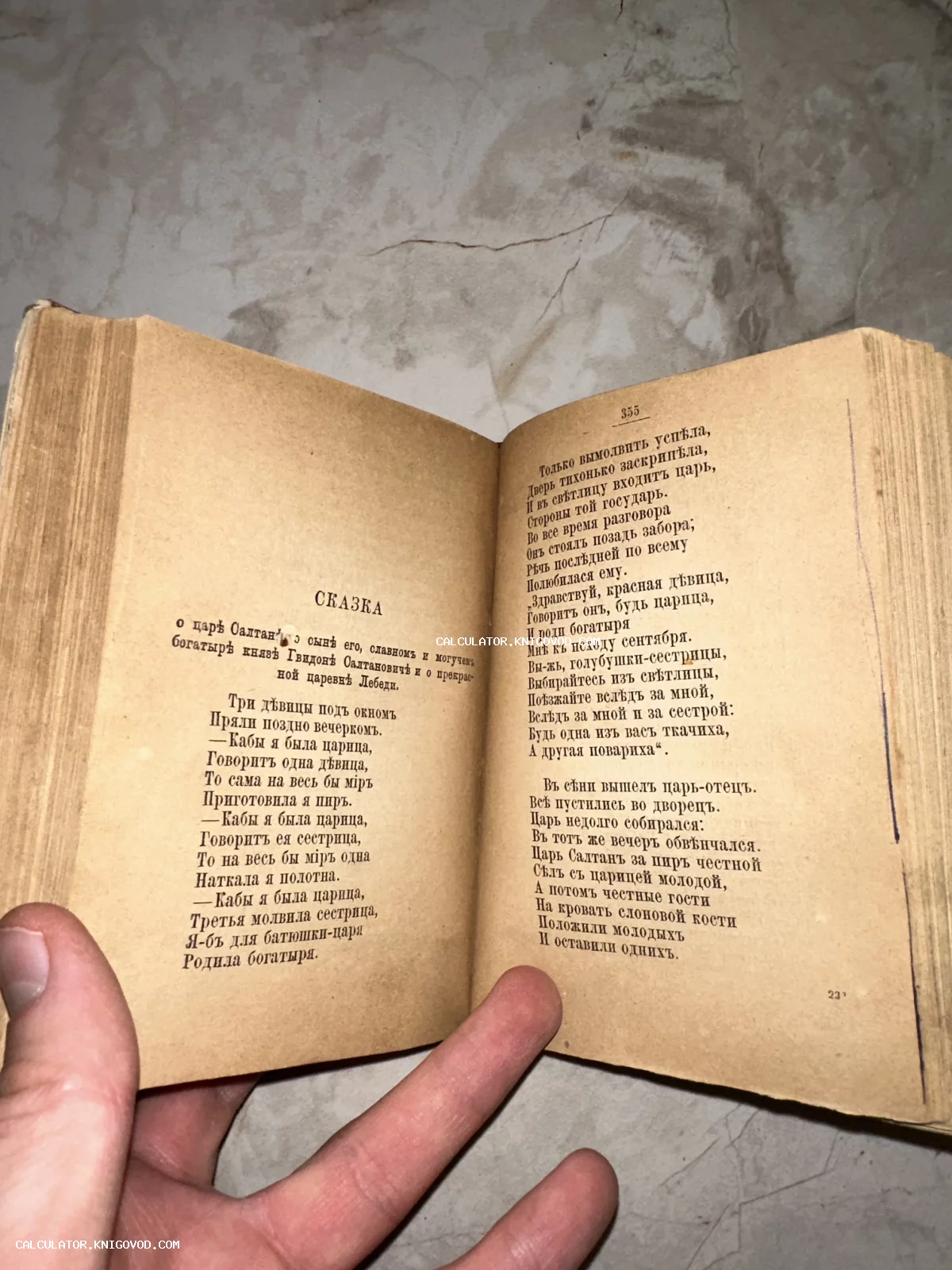 Разворот старинной книги с текстом Сказки о царе Салтане, напечатанным в дореволюционной орфографии на пожелтевшей бумаге.