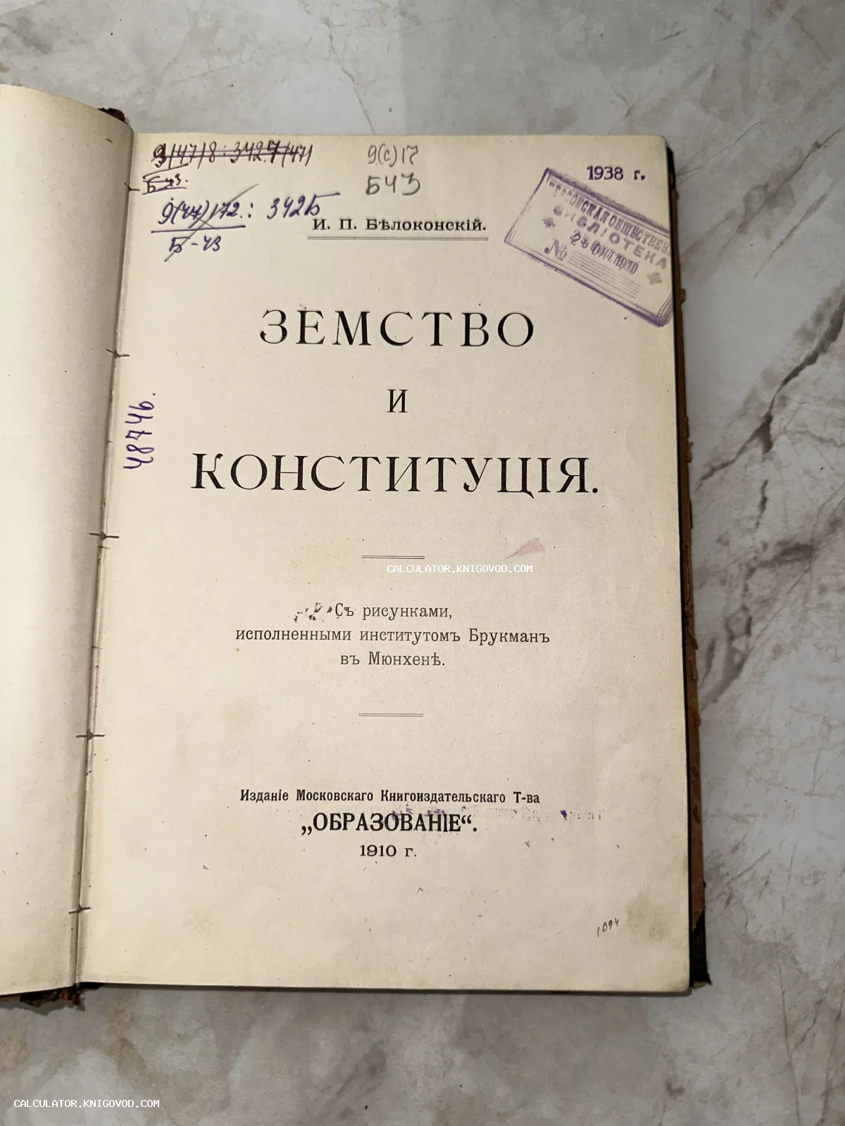 Титульный лист антикварной книги И. П. Белоконского «Земство и конституция» 1910 года издания с библиотечными штампами.