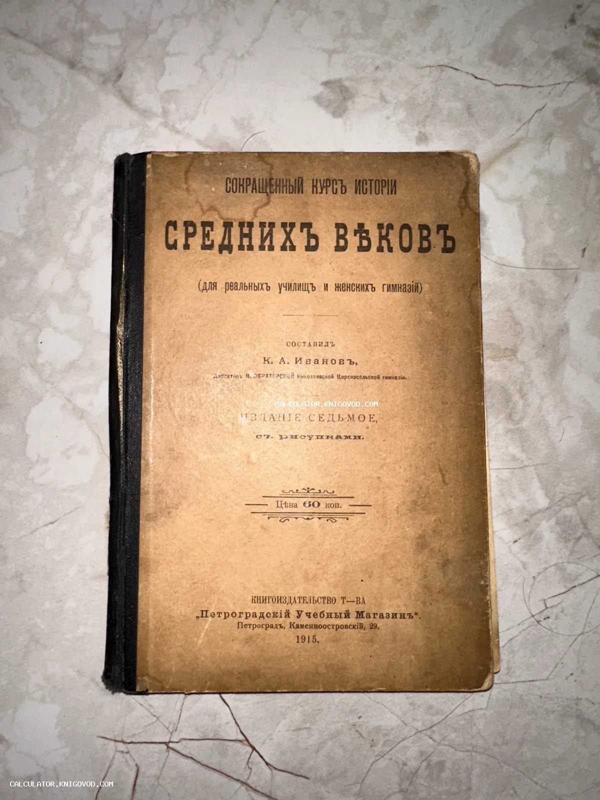 Старинная книга в мягком переплете 'Сокращенный курс истории Средних веков', изданная в Петрограде в 1915 году.
