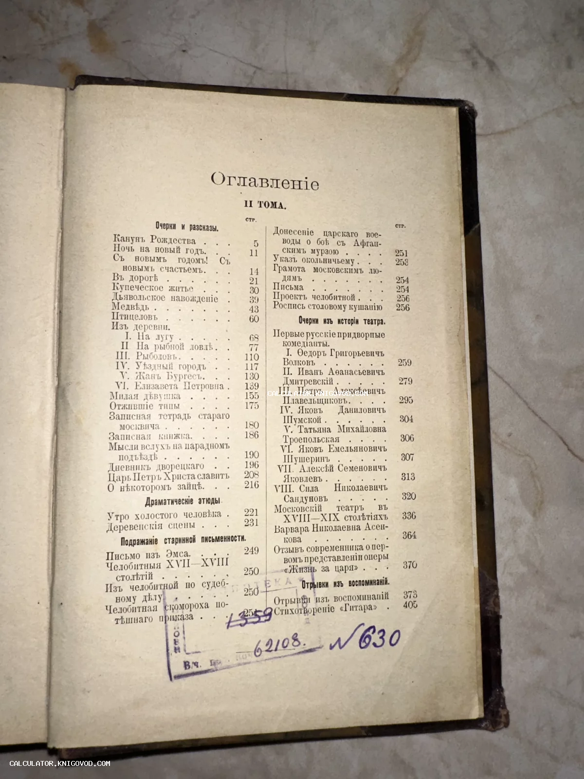 Разворот старинной книги с оглавлением второго тома. Текст напечатан старым шрифтом с дореволюционной орфографией, внизу страницы видны чернильные библиотечные пометки.