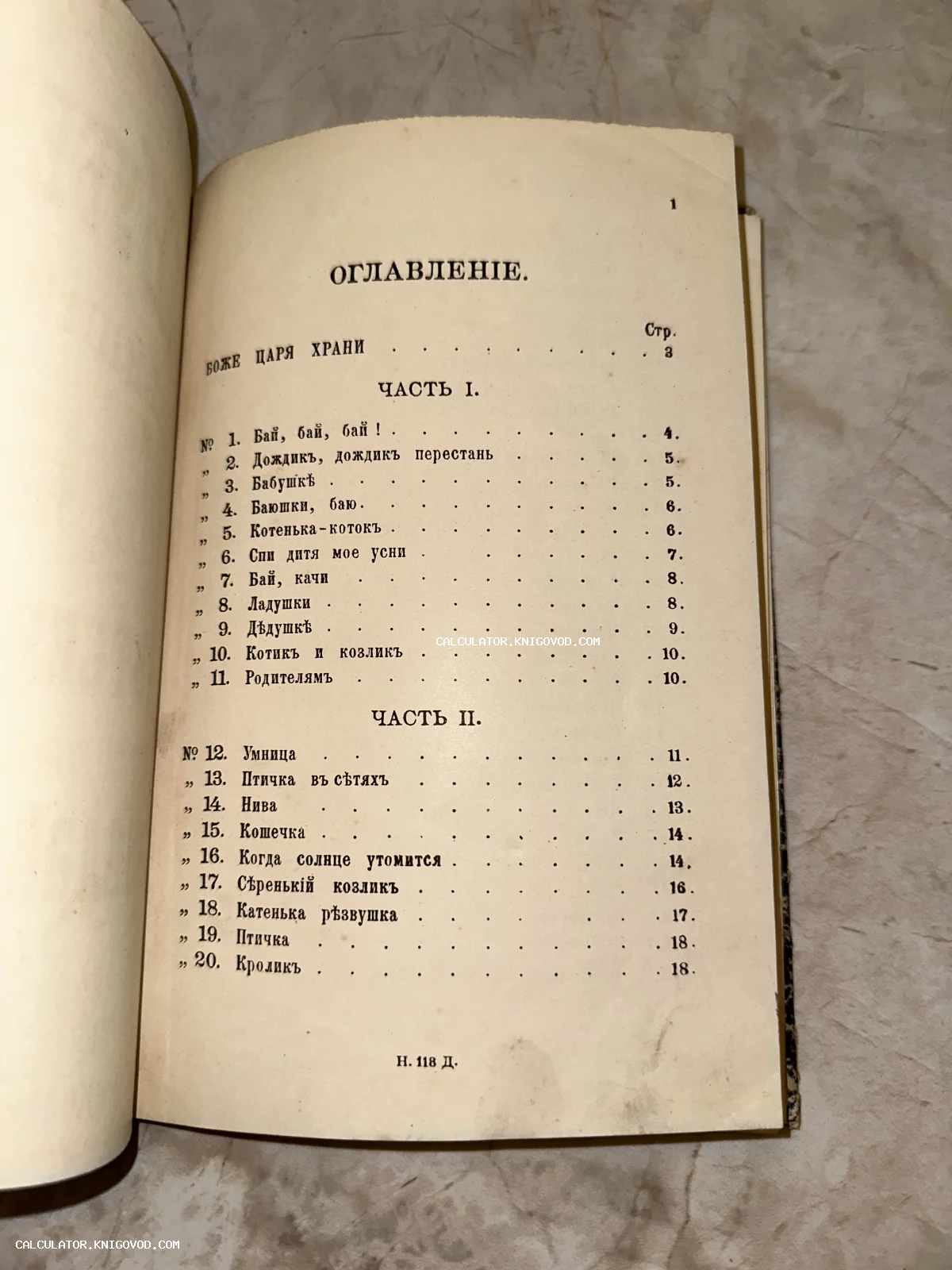 Фотография страницы с оглавлением антикварной книги, содержащей детские стихи и колыбельные на дореформенном русском языке.