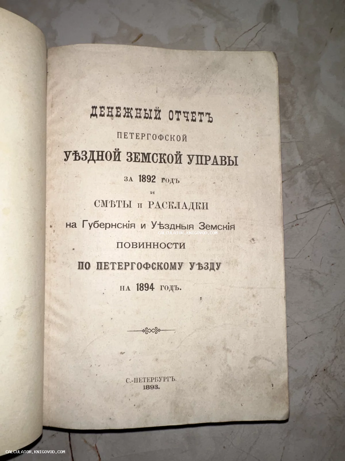 Титульный лист старинной книги 1893 года с текстом Денежный отчет Петергофской уездной земской управы.
