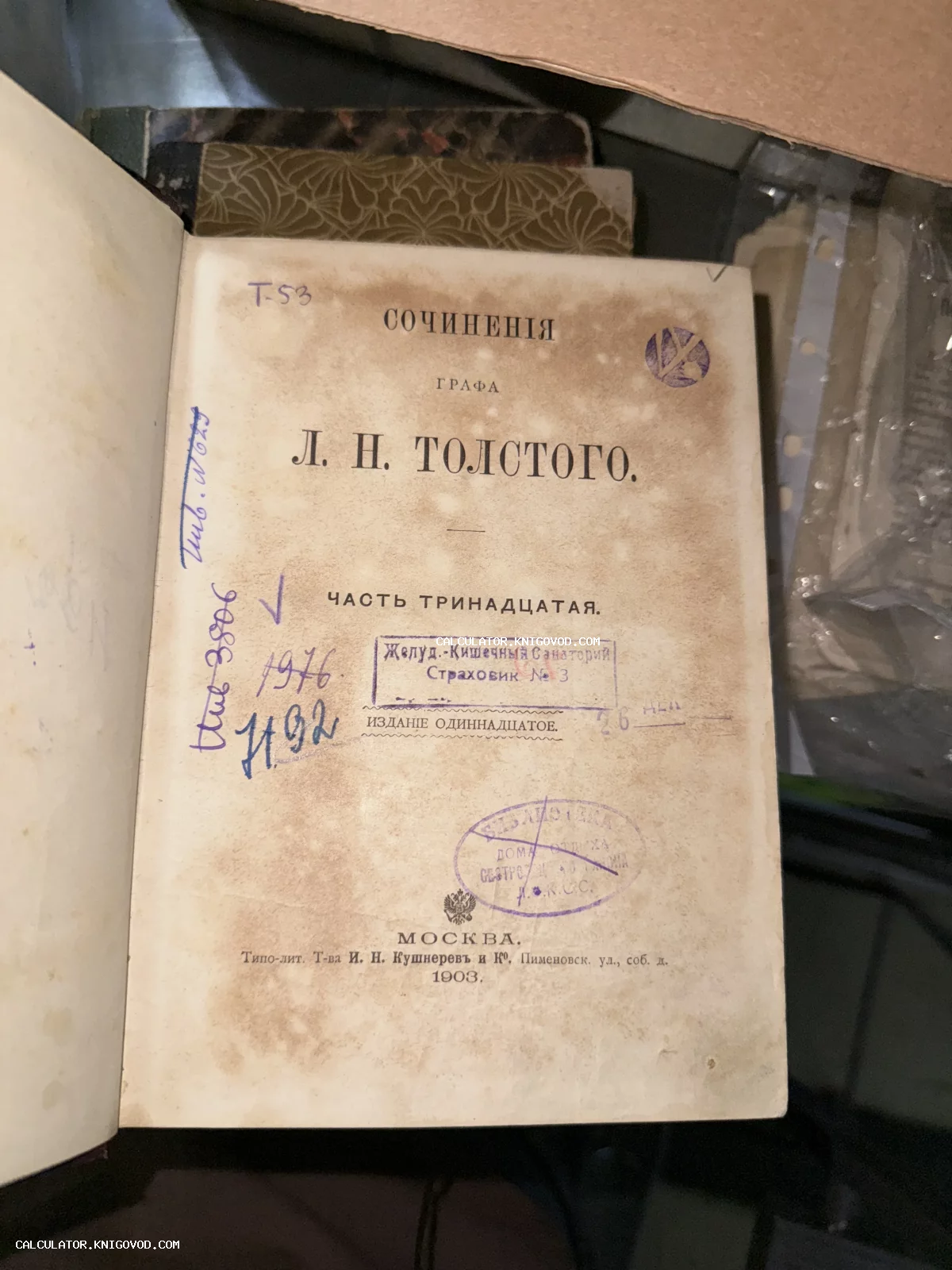 Титульный лист антикварной книги Льва Толстого 1903 года издания с архивными штампами и рукописными пометками.