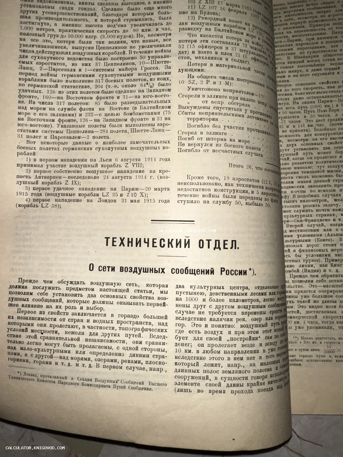 Разворот старой печатной страницы с заголовками «Технический отдел» и «О сети воздушных сообщений России».