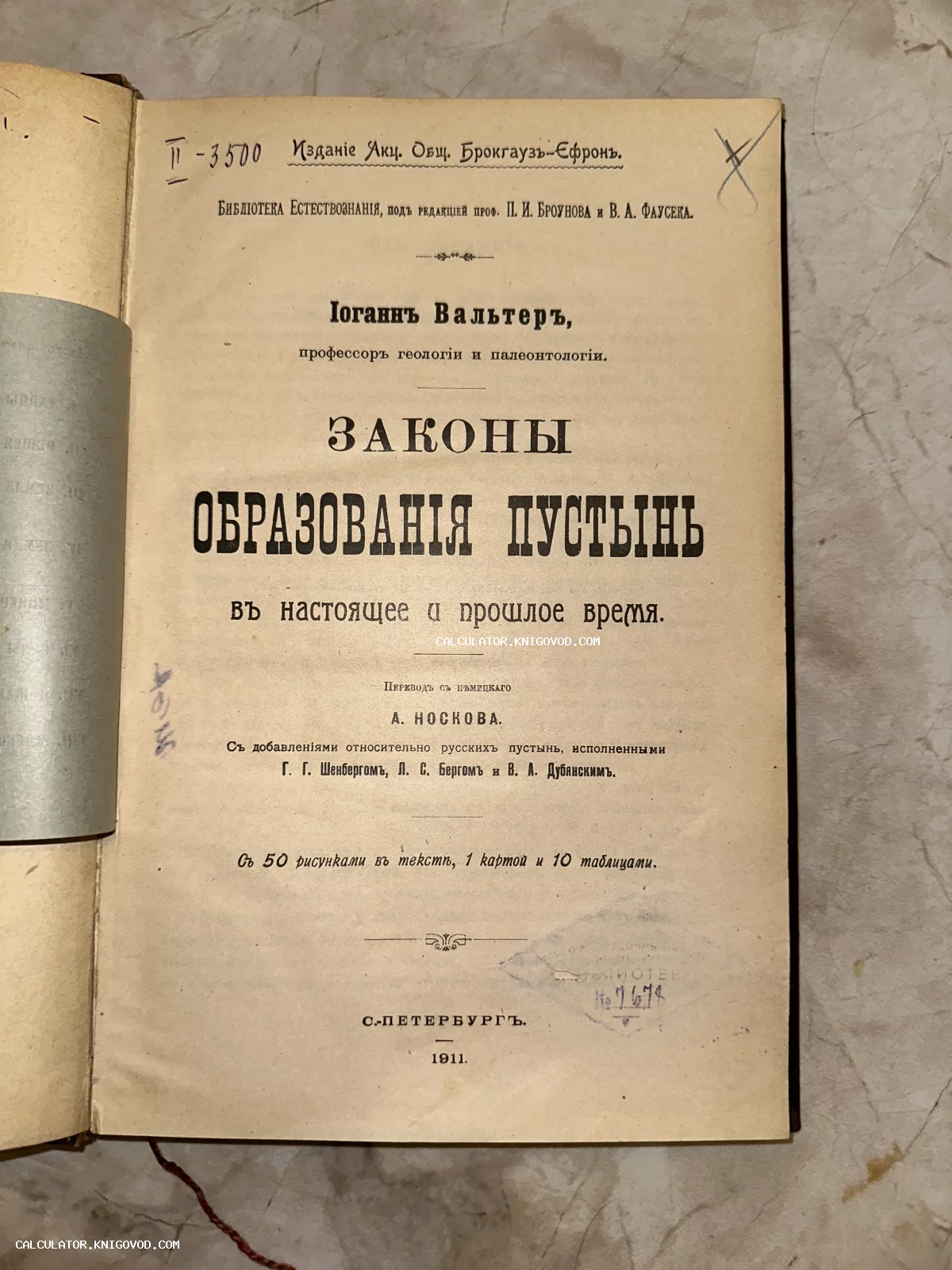 Титульный лист антикварной книги Иоганна Вальтера «Законы образования пустынь», изданной Брокгауз-Ефрон в 1911 году.