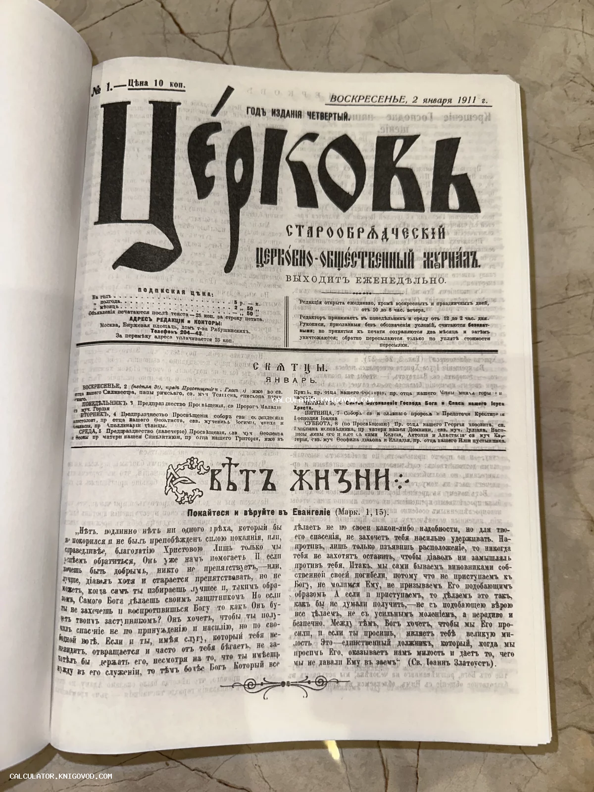 Титульный лист первого номера старообрядческого журнала «Церковь» от 2 января 1911 года с дореволюционным шрифтом.