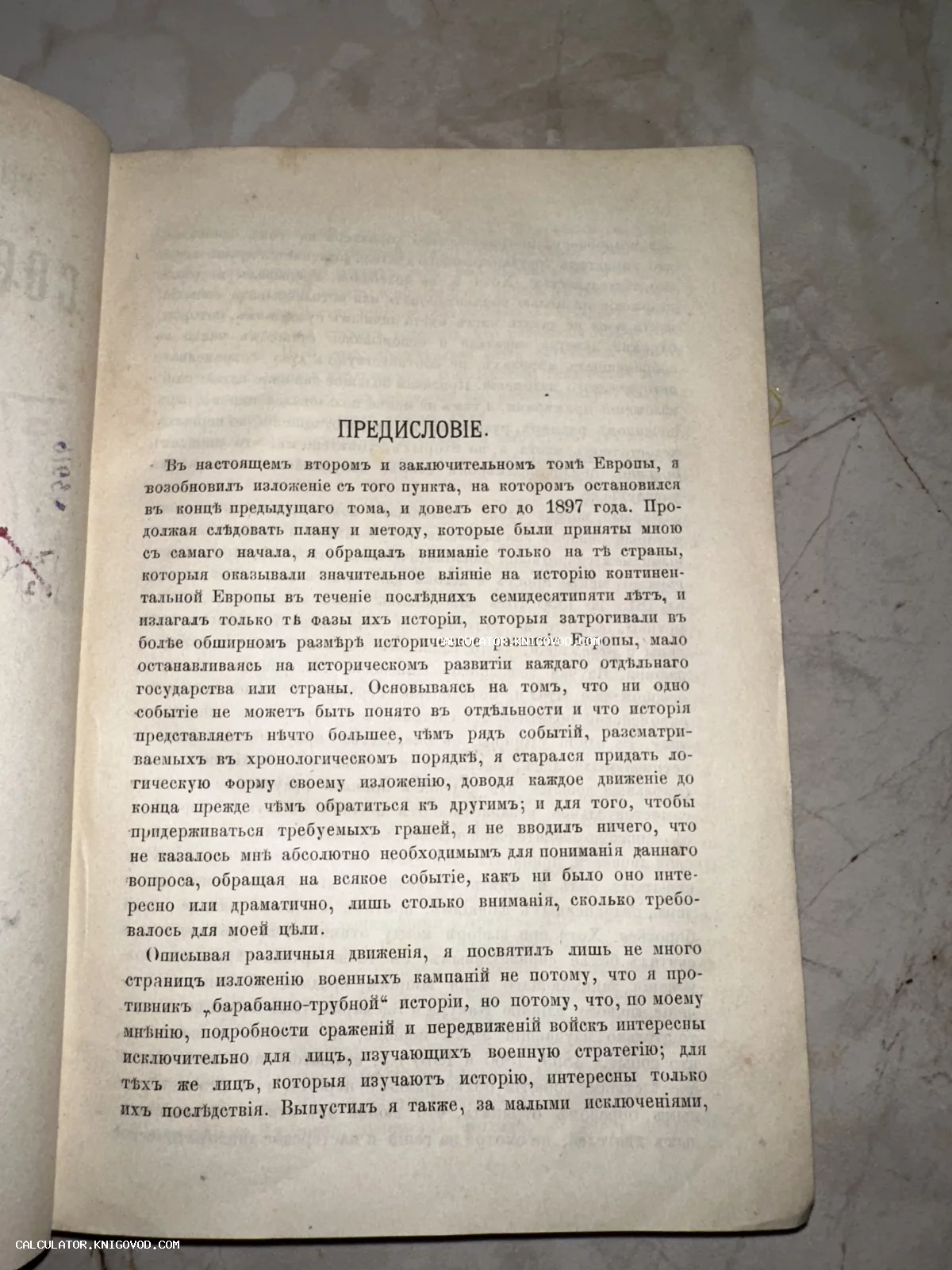 Разворот старинной книги с текстом предисловия на дореволюционном русском языке, напечатанном до 1917 года.
