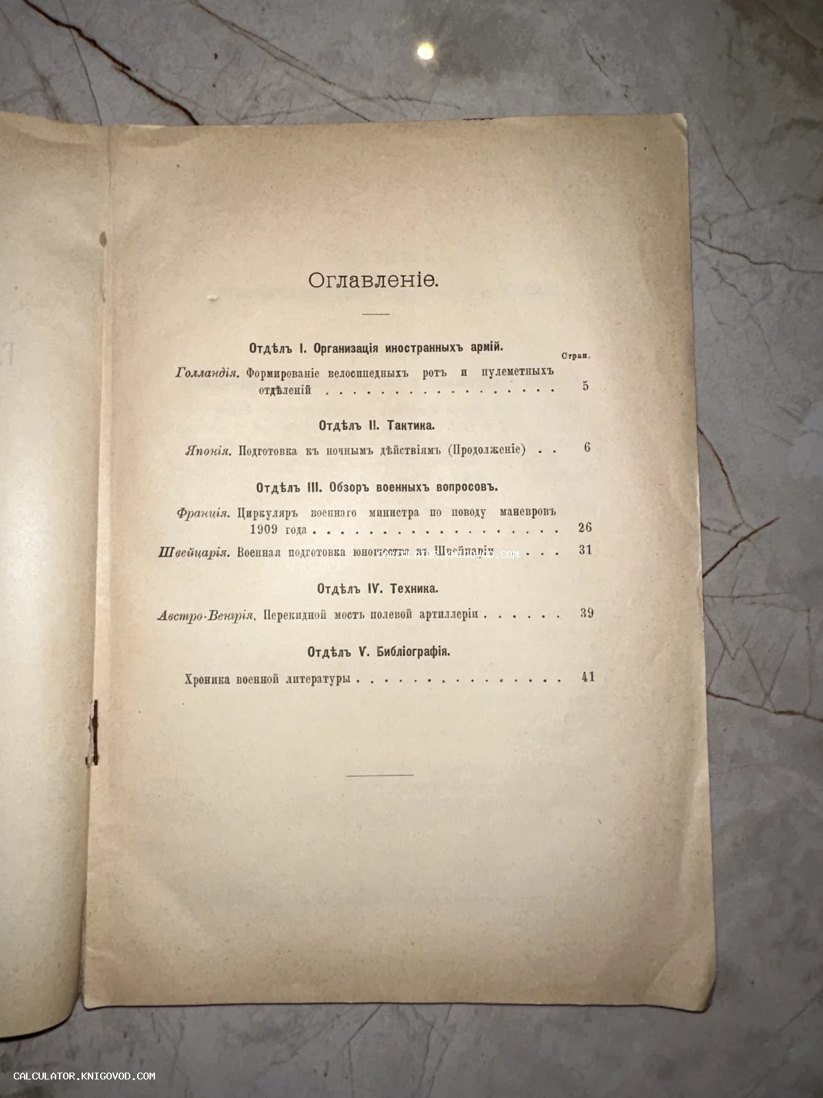 Страница оглавления дореволюционного военного издания со списком статей о тактике и технике иностранных армий.