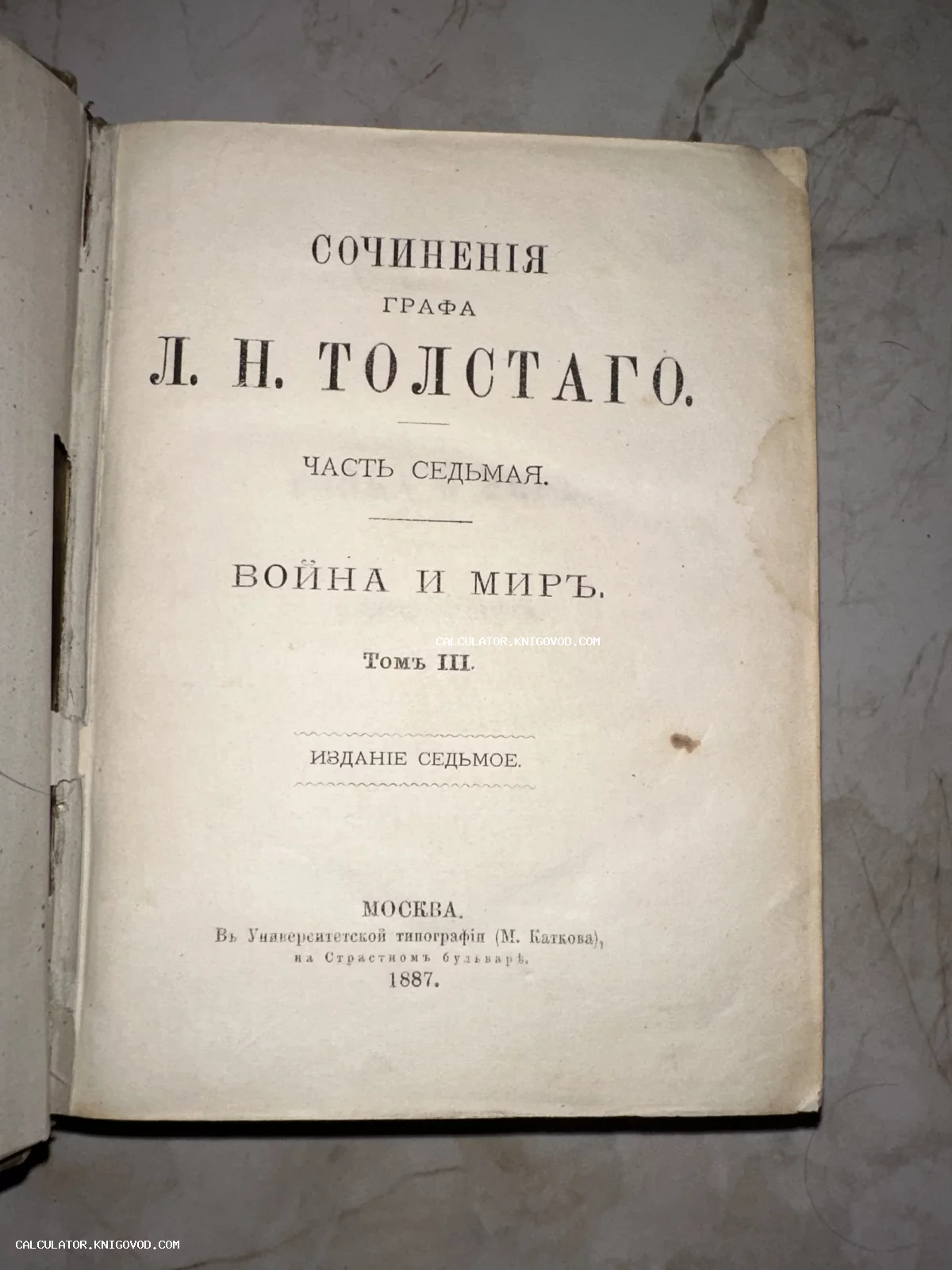 Титульный лист антикварного издания «Война и мир» Льва Толстого, напечатанного в 1887 году в Москве.