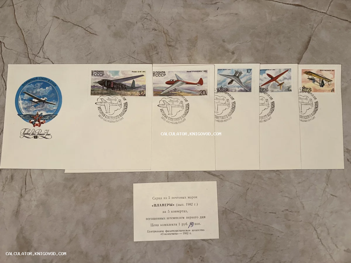 Пять советских почтовых конвертов первого дня с марками серии «История советского планеризма» и информационным вкладышем.