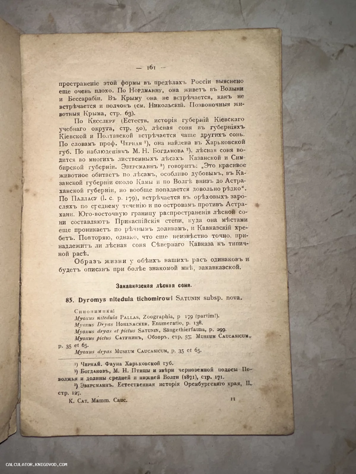 Старинная печатная страница номер 161 с текстом на дореволюционном русском языке о зоологических исследованиях.