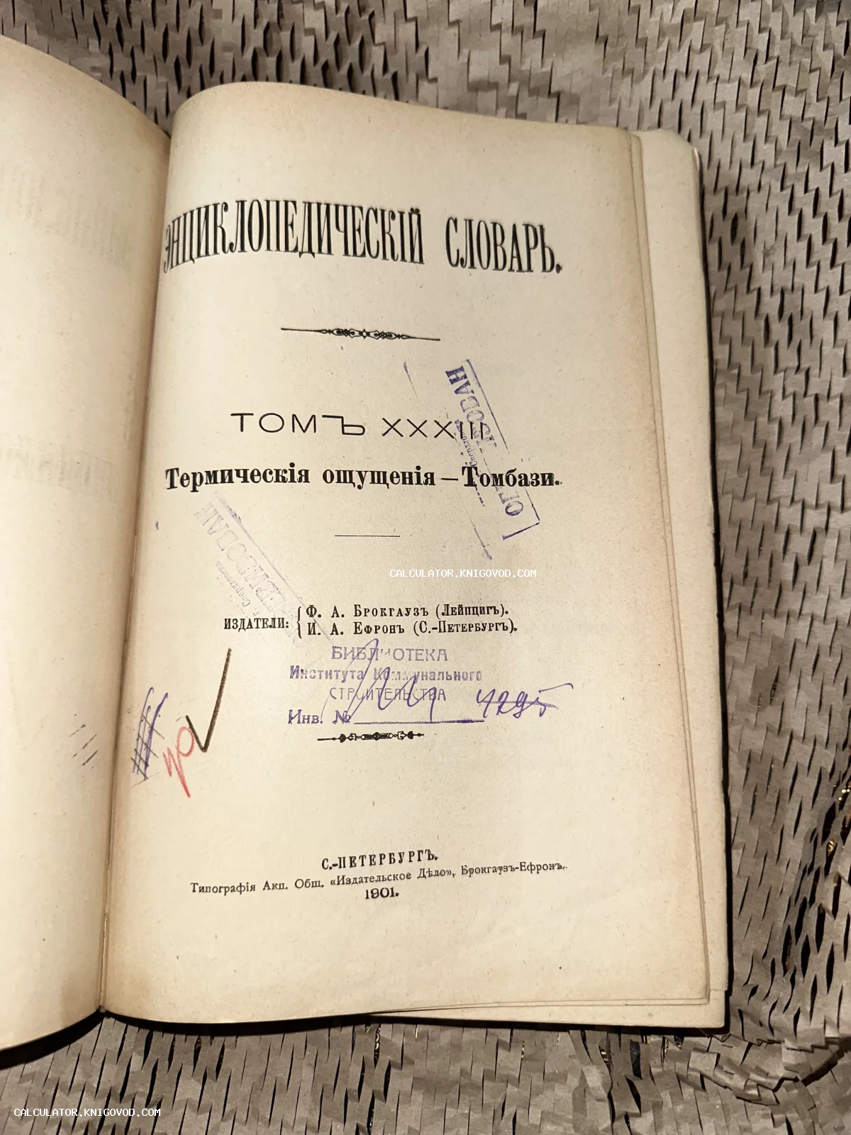 Разворот антикварной книги с титульным листом 32-го тома Энциклопедического словаря Брокгауза и Ефрона, изданного в Санкт-Петербурге в 1901 году.