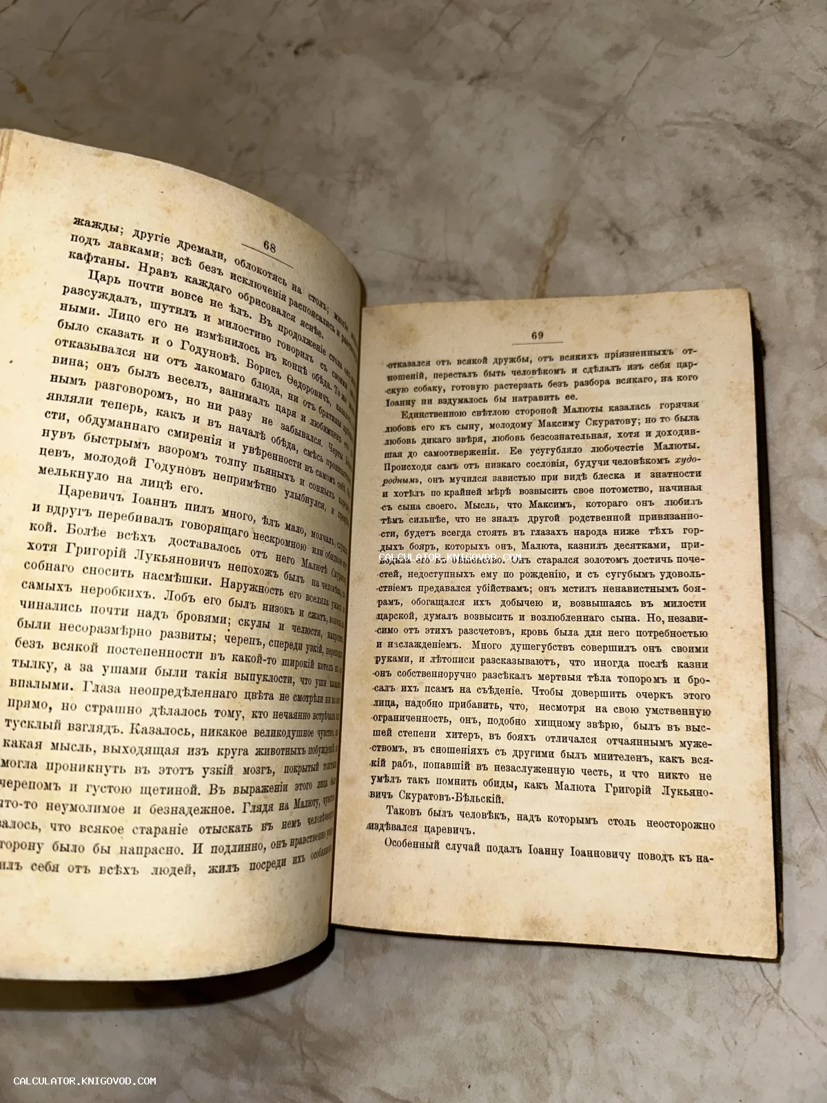 Разворот старинной книги на страницах 68 и 69 с текстом на дореволюционном русском языке, упоминающим Бориса Годунова и Малюту Скуратова.