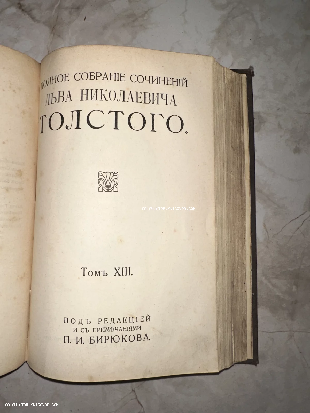 Титульный лист антикварной книги XIII тома полного собрания сочинений Льва Николаевича Толстого под редакцией Бирюкова.