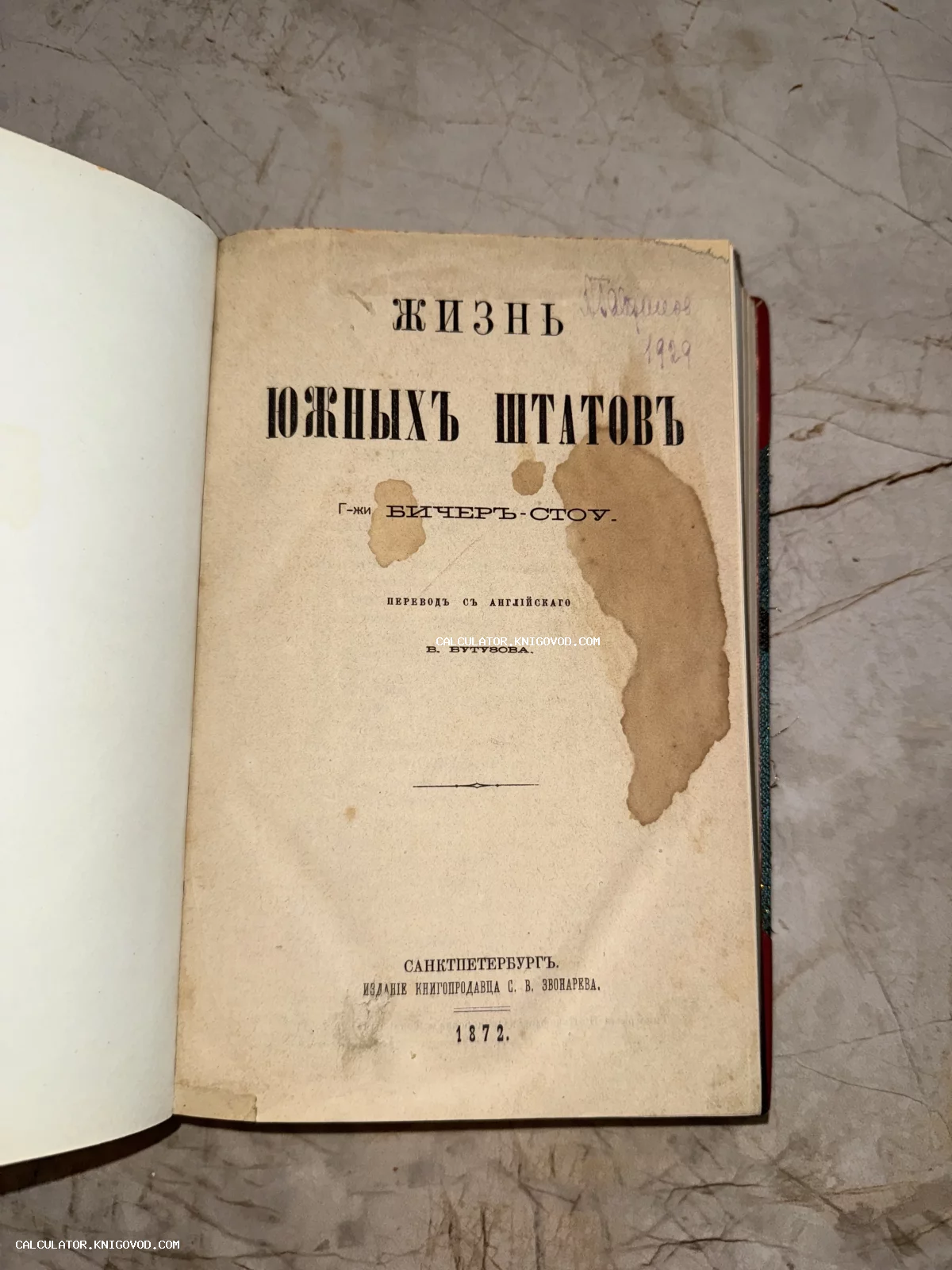 Титульный лист антикварной книги «Жизнь южных штатов» Г-жи Бичер-Стоу, изданной в Санкт-Петербурге в 1872 году книгопродавцом С. В. Звонаревым.