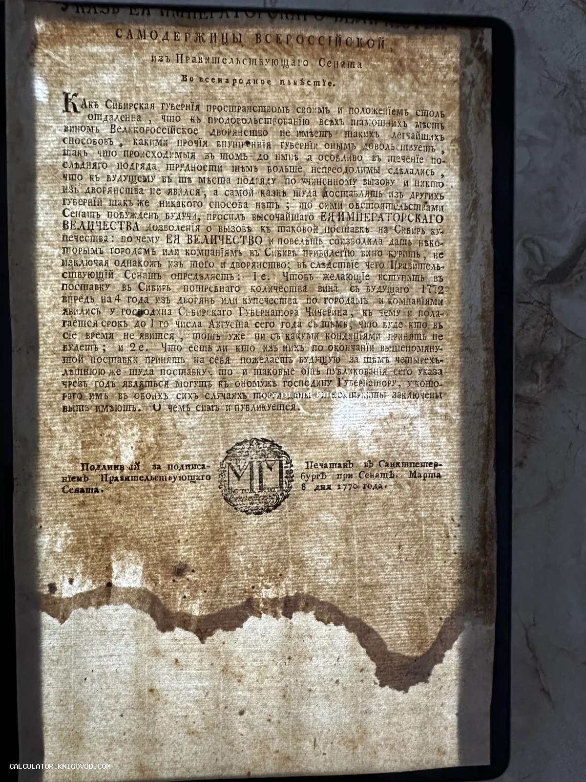 Старинный печатный лист 1770 года с текстом указа Правительствующего Сената о правилах винокурения и поставках в Сибирскую губернию.