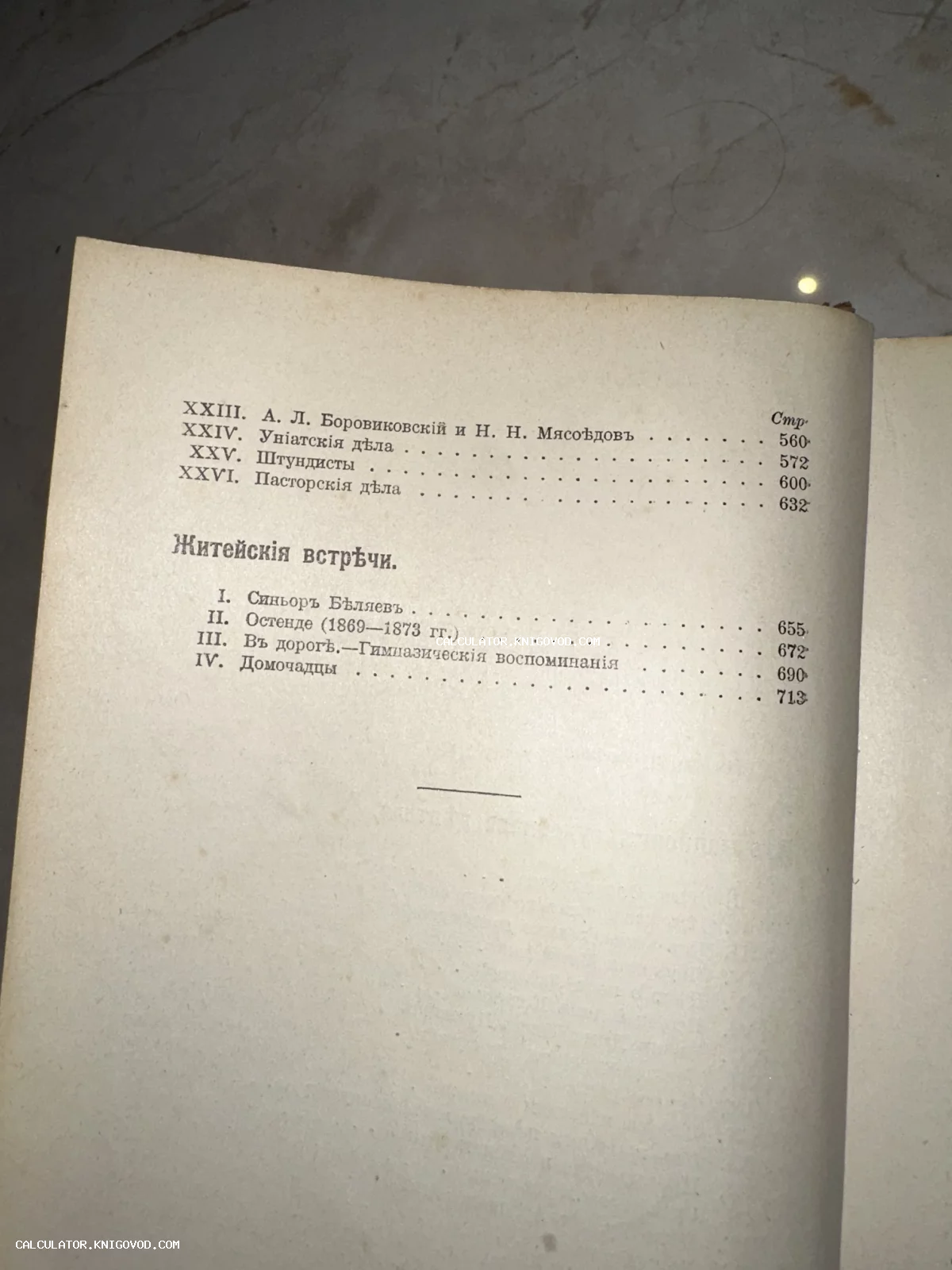 Крупный план страницы старинной книги с перечнем глав и дореволюционным шрифтом.