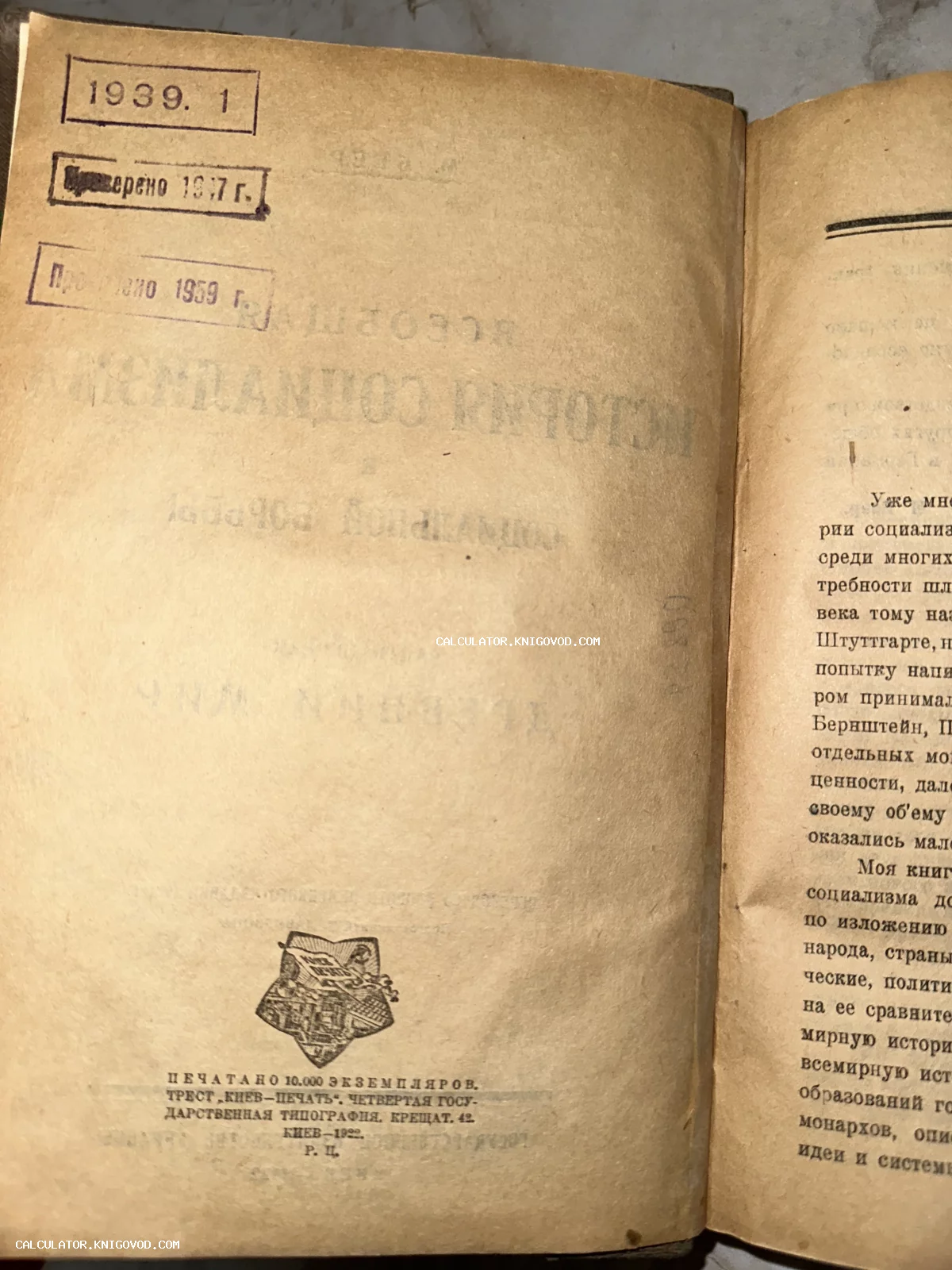 Разворот старой книги 1922 года издания с типографскими данными Киева и библиотечными штампами проверок 1939, 1947 и 1959 годов.