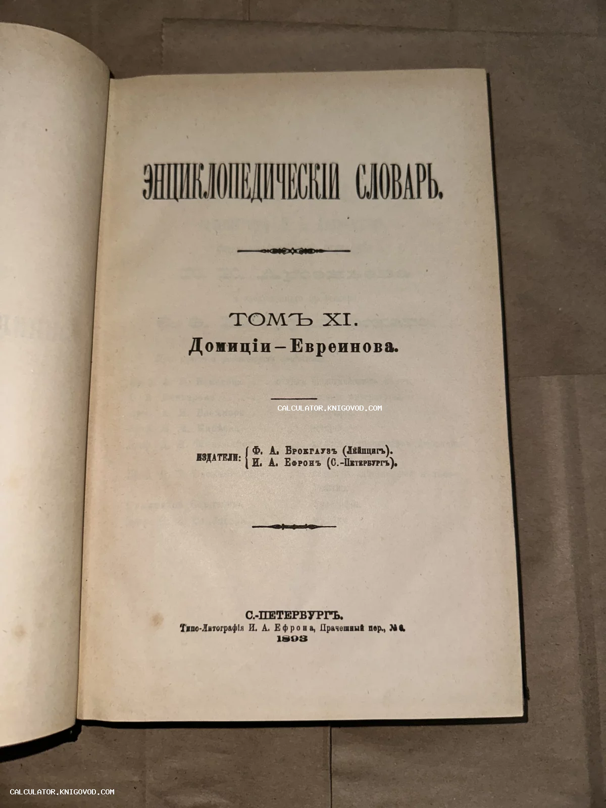 Титульный лист одиннадцатого тома Энциклопедического словаря Брокгауза и Ефрона, изданного в Санкт-Петербурге в 1893 году.