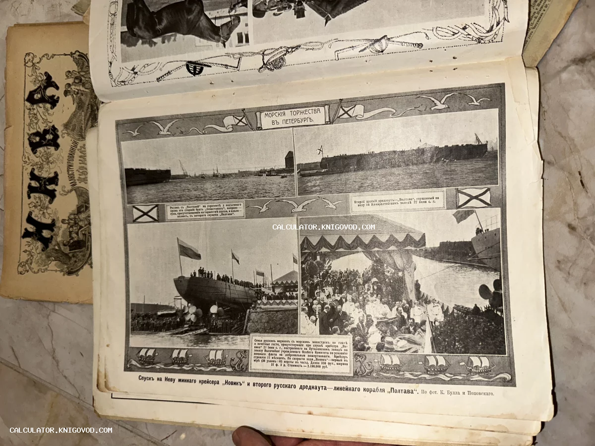 Разворот антикварного журнала с черно-белыми фотографиями спуска на воду крейсера Новик и линейного корабля Полтава в Санкт-Петербурге.