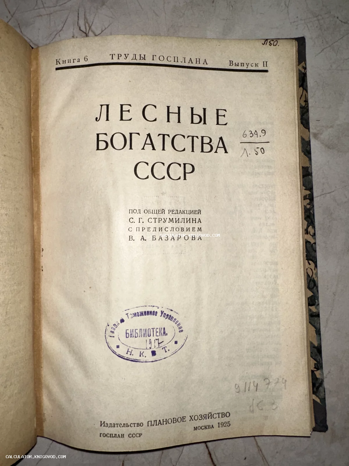 Титульный лист антикварной советской книги «Лесные богатства СССР» 1925 года издания с библиотечным штампом.
