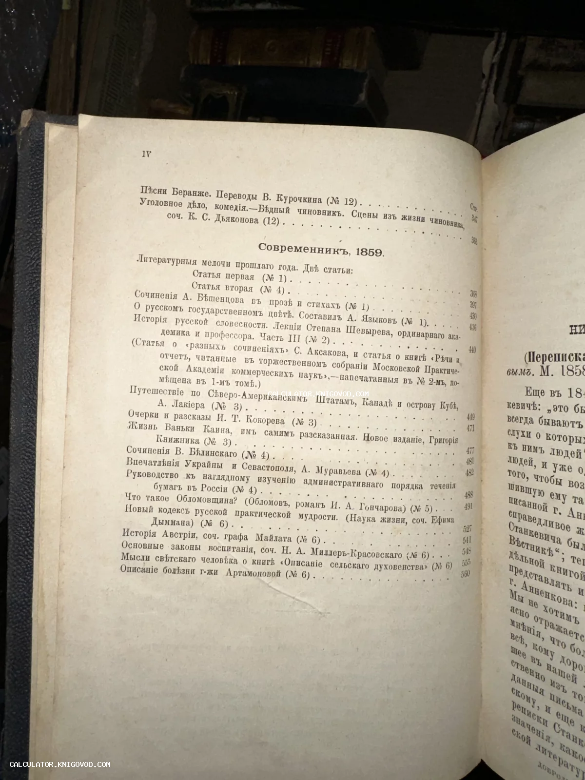Разворот антикварной книги со страницей оглавления литературного журнала Современник за 1859 год, напечатанной дореволюционным шрифтом.