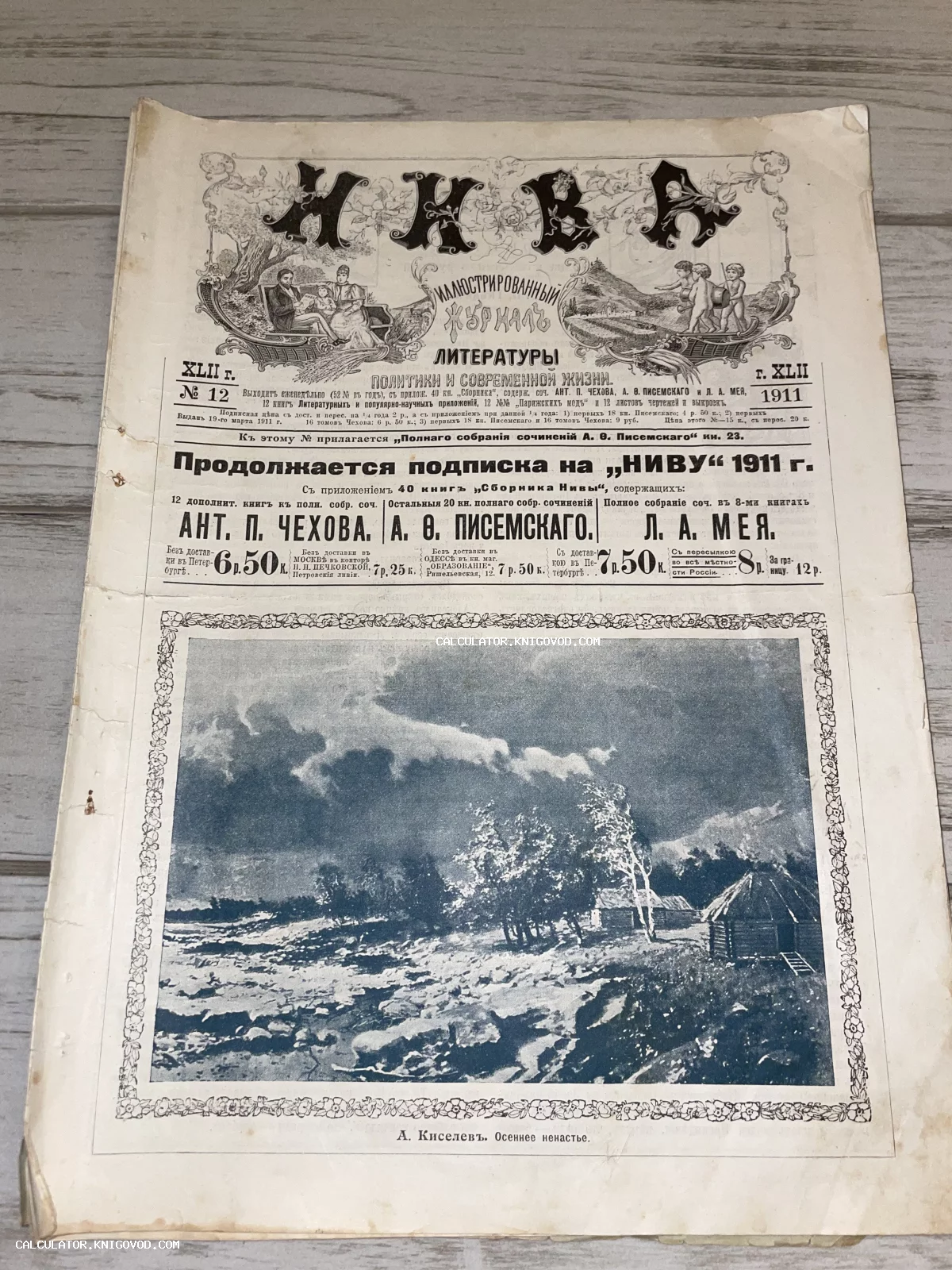 Обложка антикварного журнала «Нива» за 1911 год с репродукцией картины А. Киселева «Осеннее ненастье».