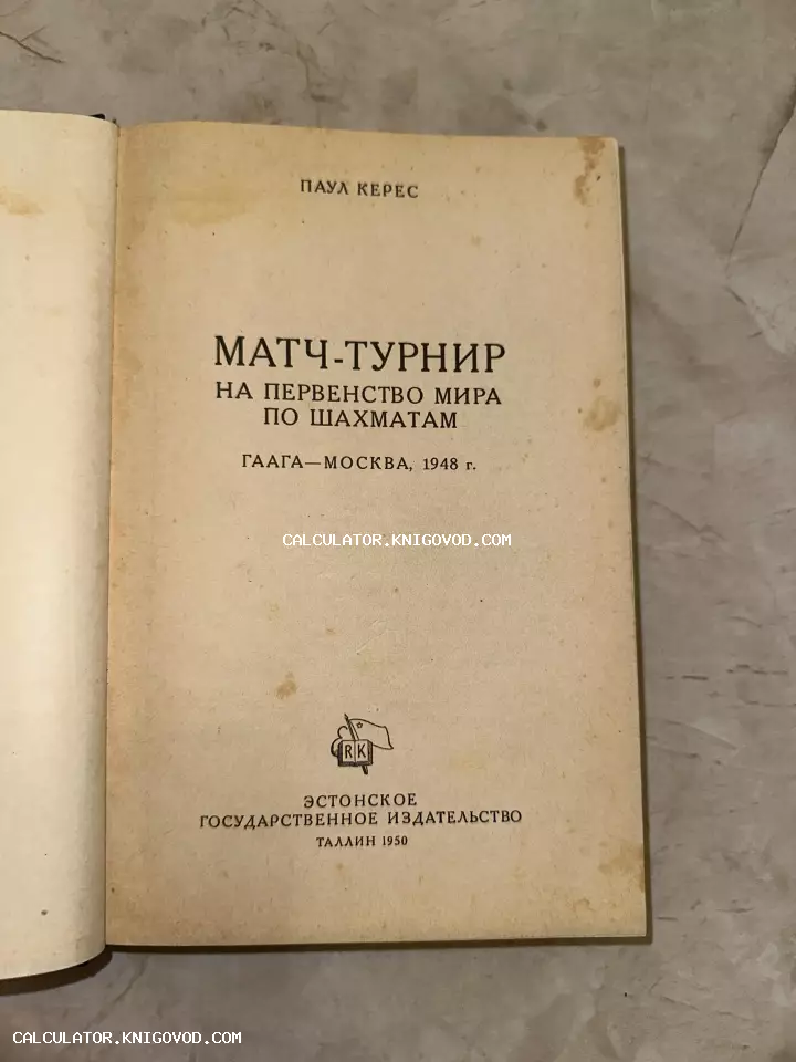Титульный лист советского издания книги Пауля Кереса о шахматном турнире 1948 года, напечатанного в Таллине в 1950 году.