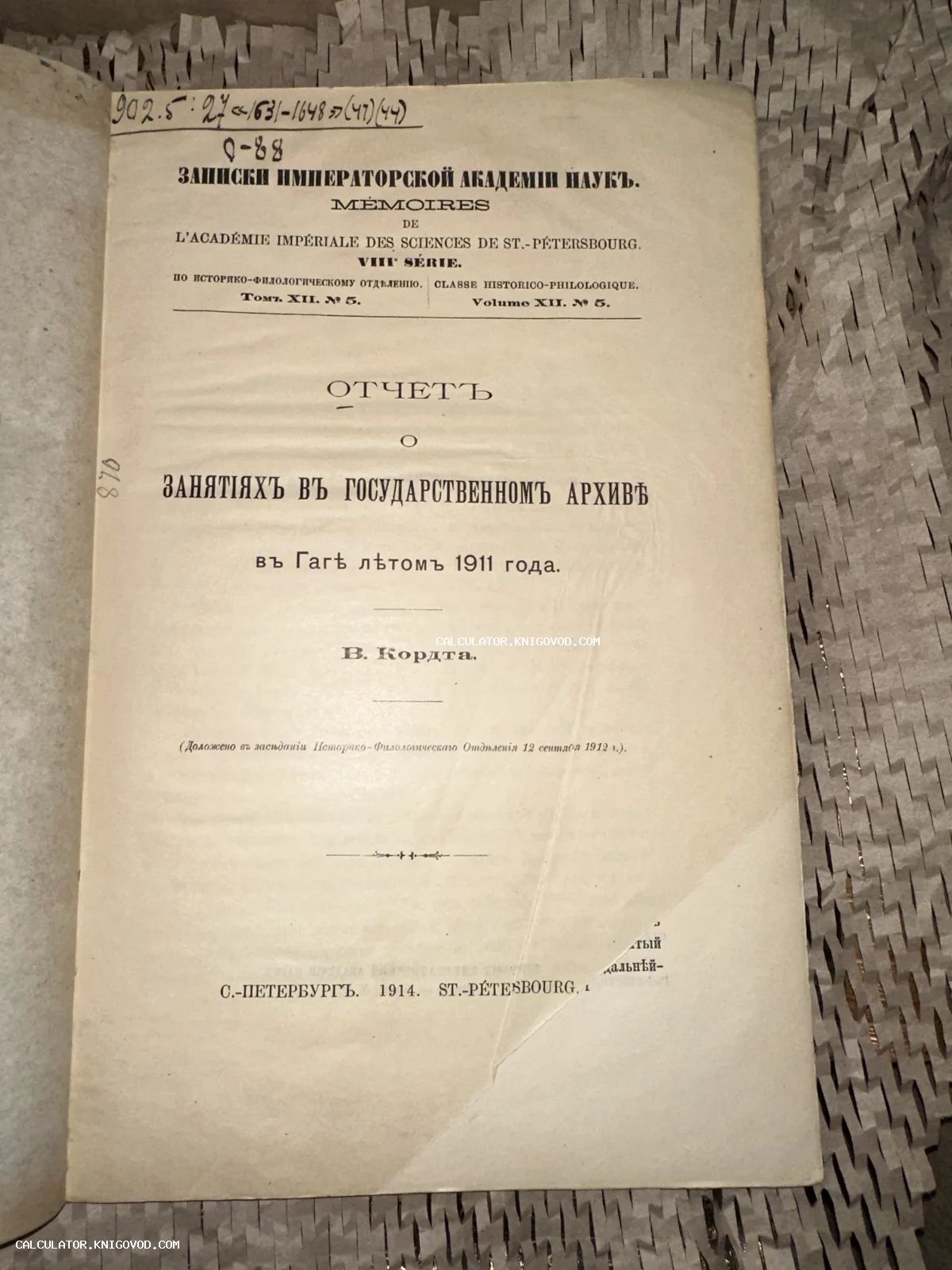 Титульный лист антикварного издания Записки Императорской Академии наук 1914 года с текстом отчета В. Кордта.